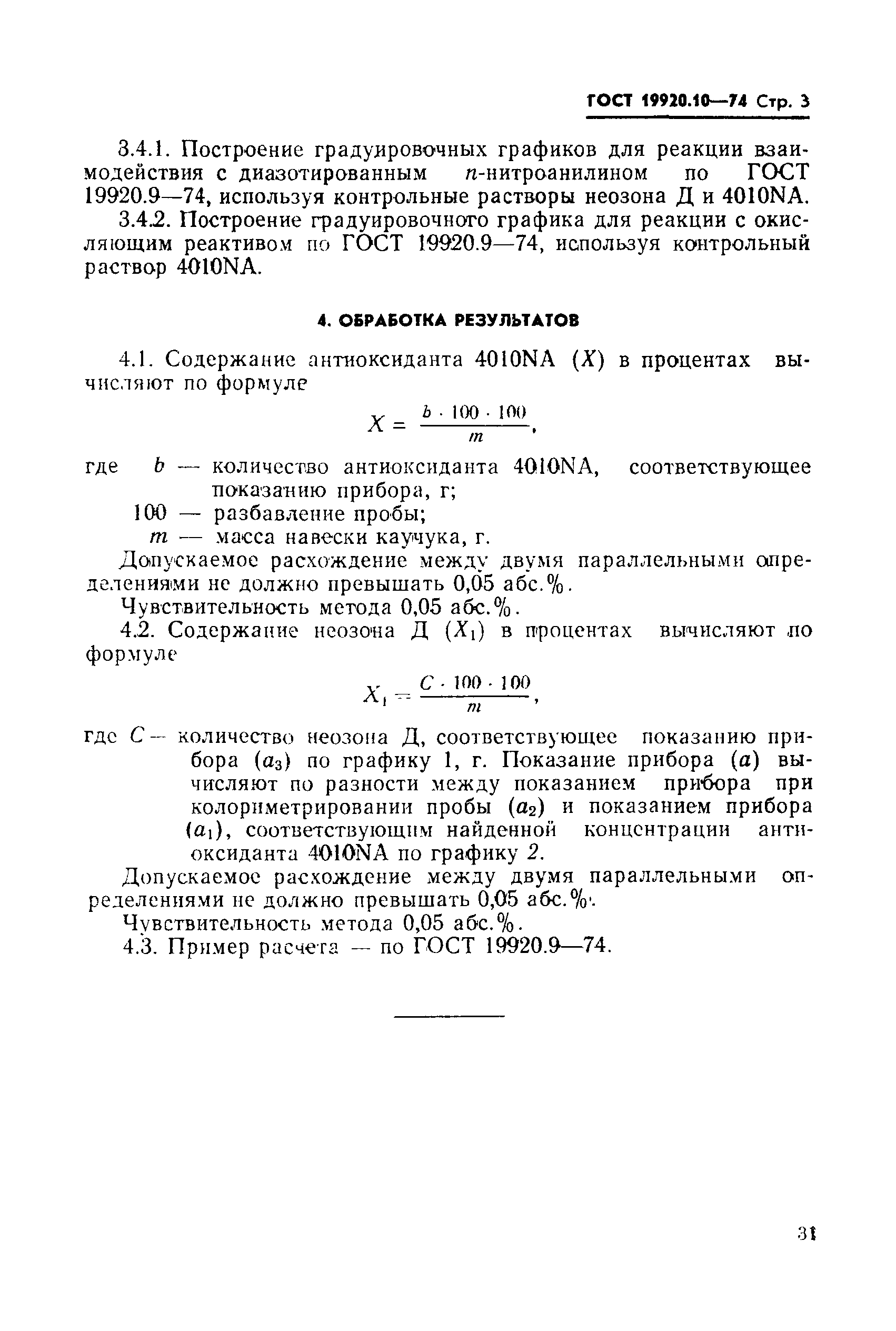 ГОСТ 19920.10-74