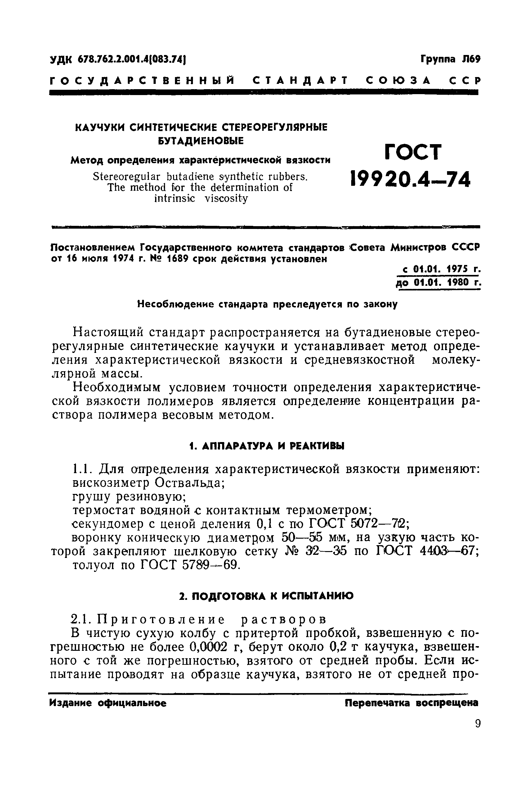 ГОСТ 19920.4-74
