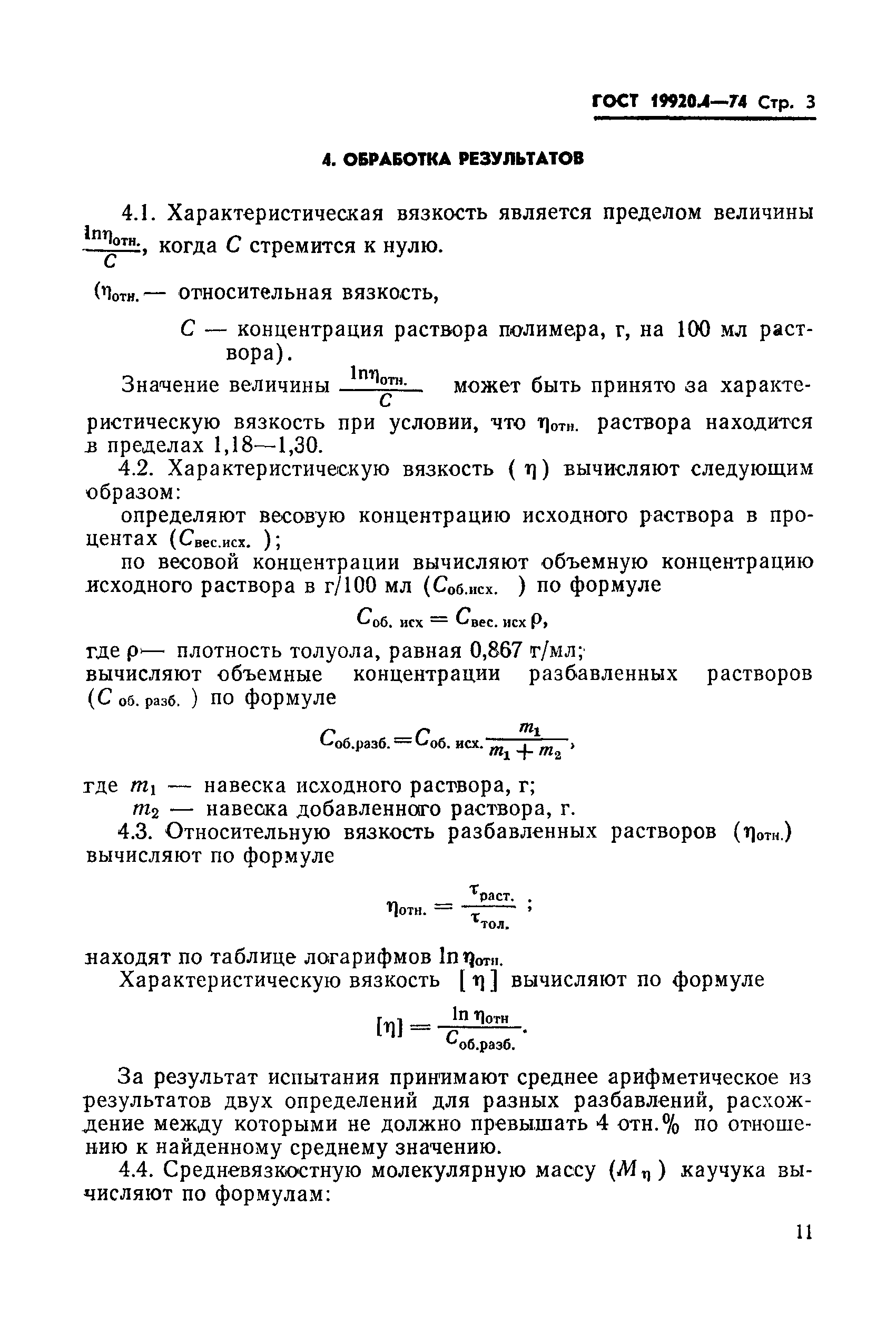 ГОСТ 19920.4-74