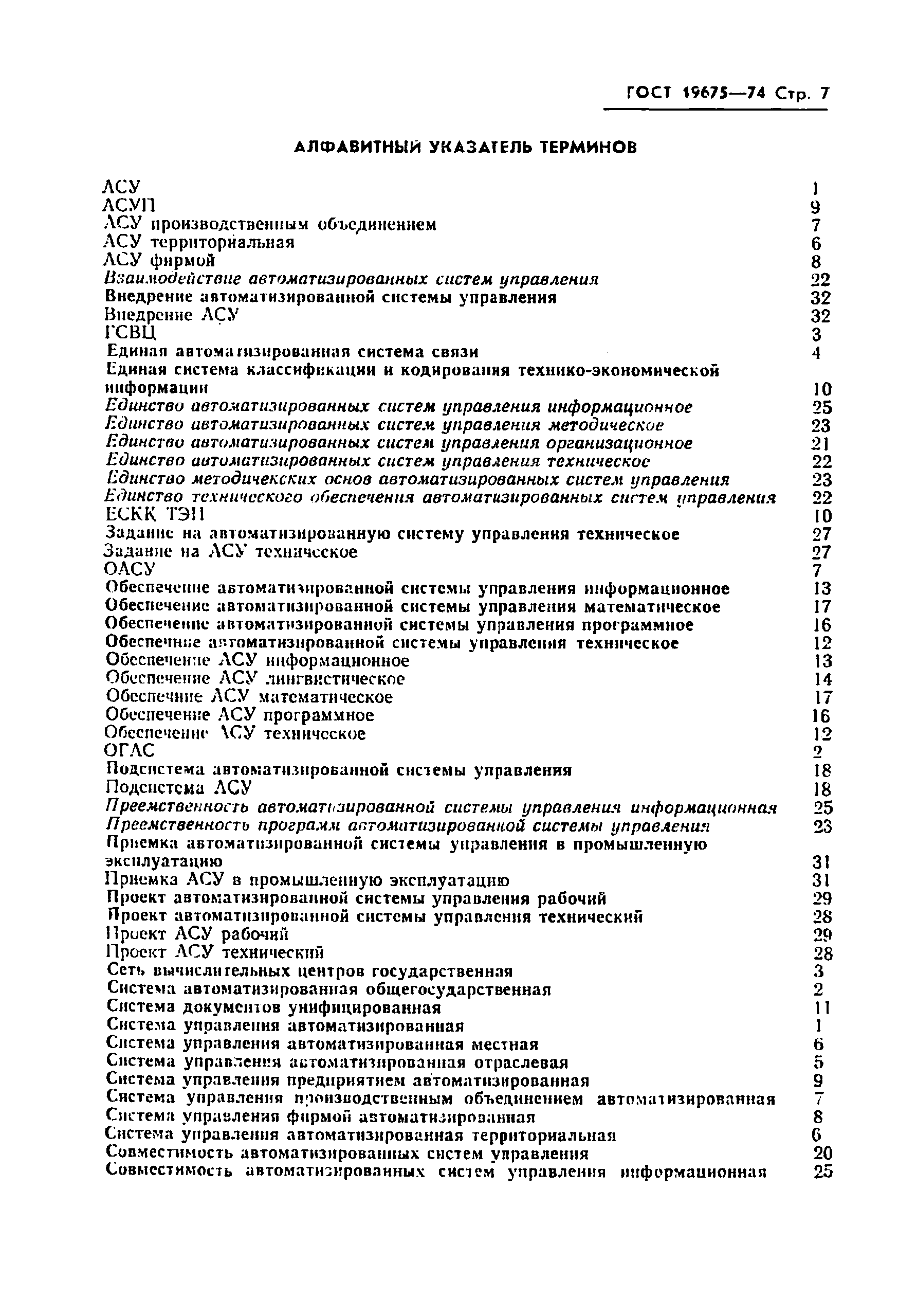 ГОСТ 19675-74