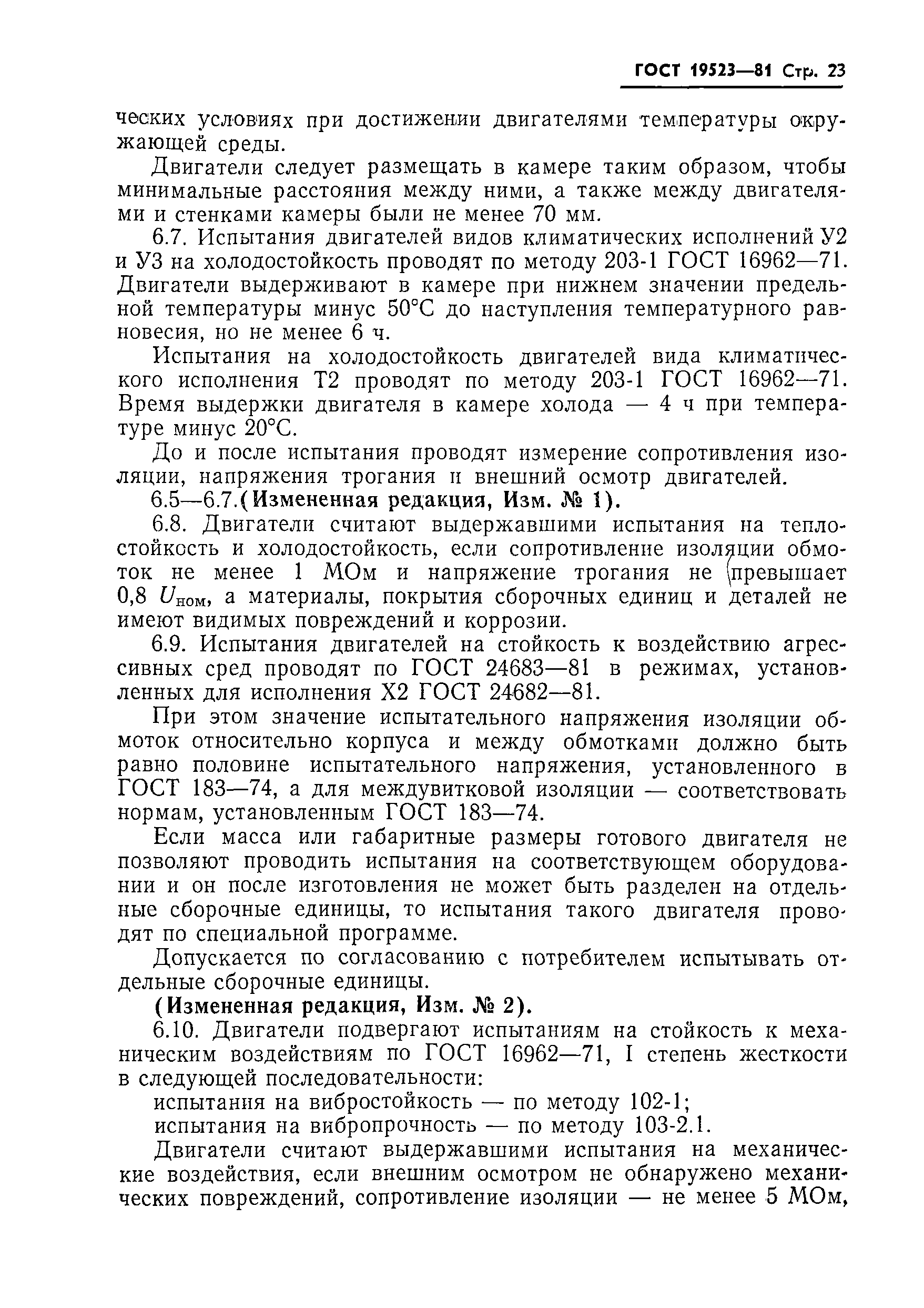 ГОСТ 19523-81