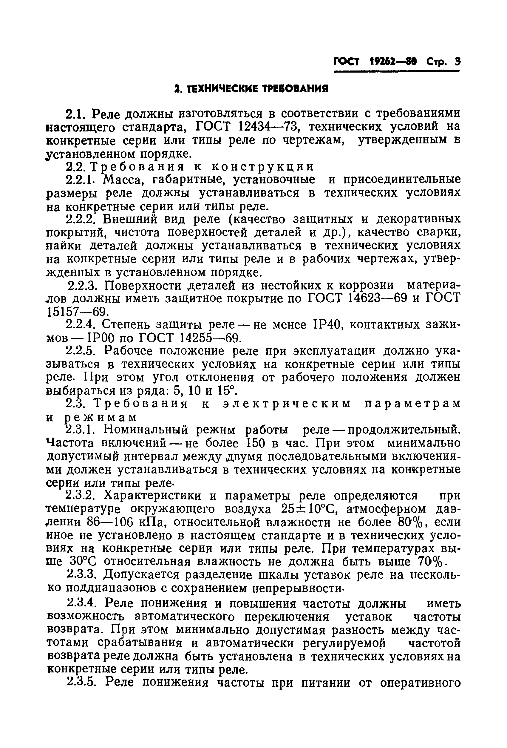 ГОСТ 19262-80