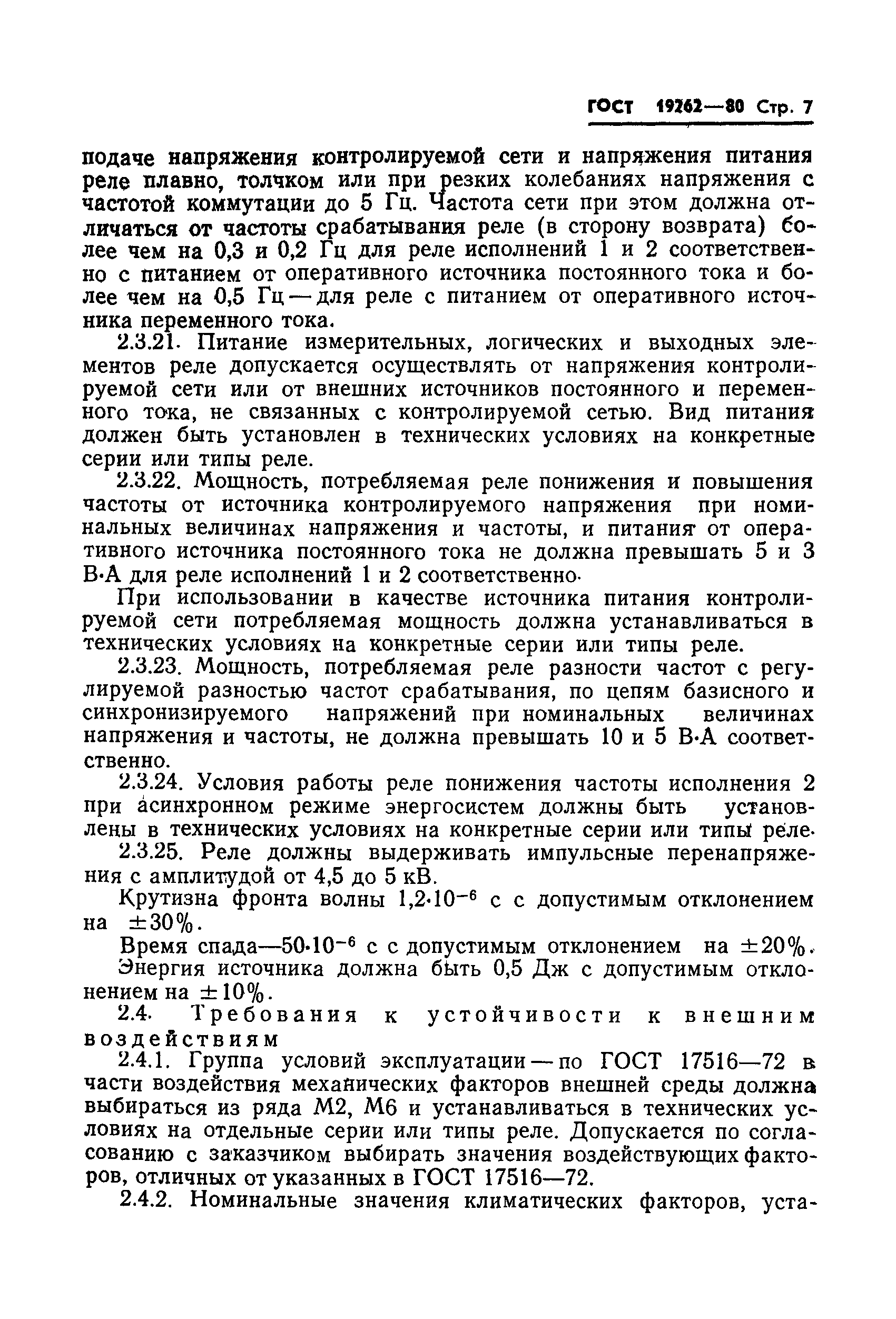ГОСТ 19262-80