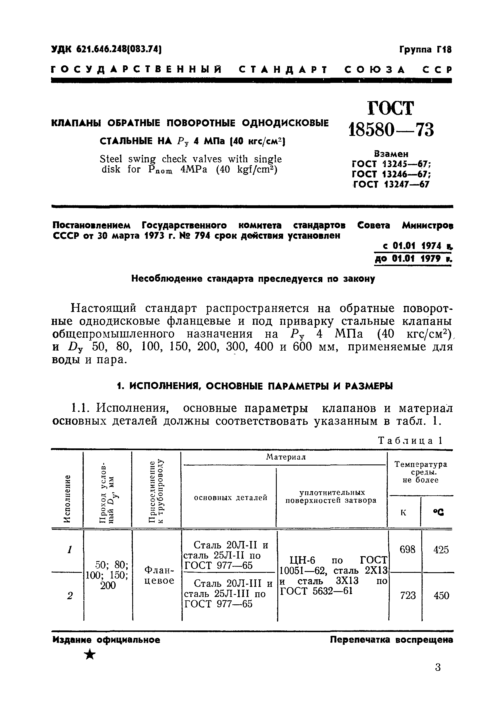 ГОСТ 18580-73
