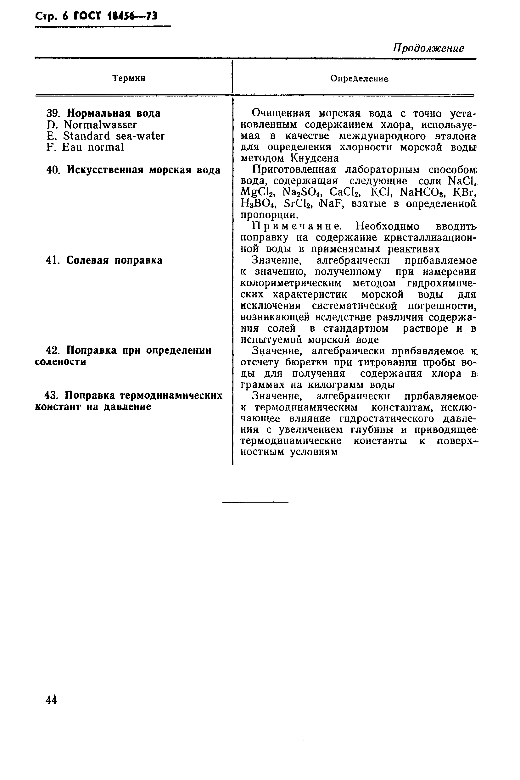 ГОСТ 18456-73