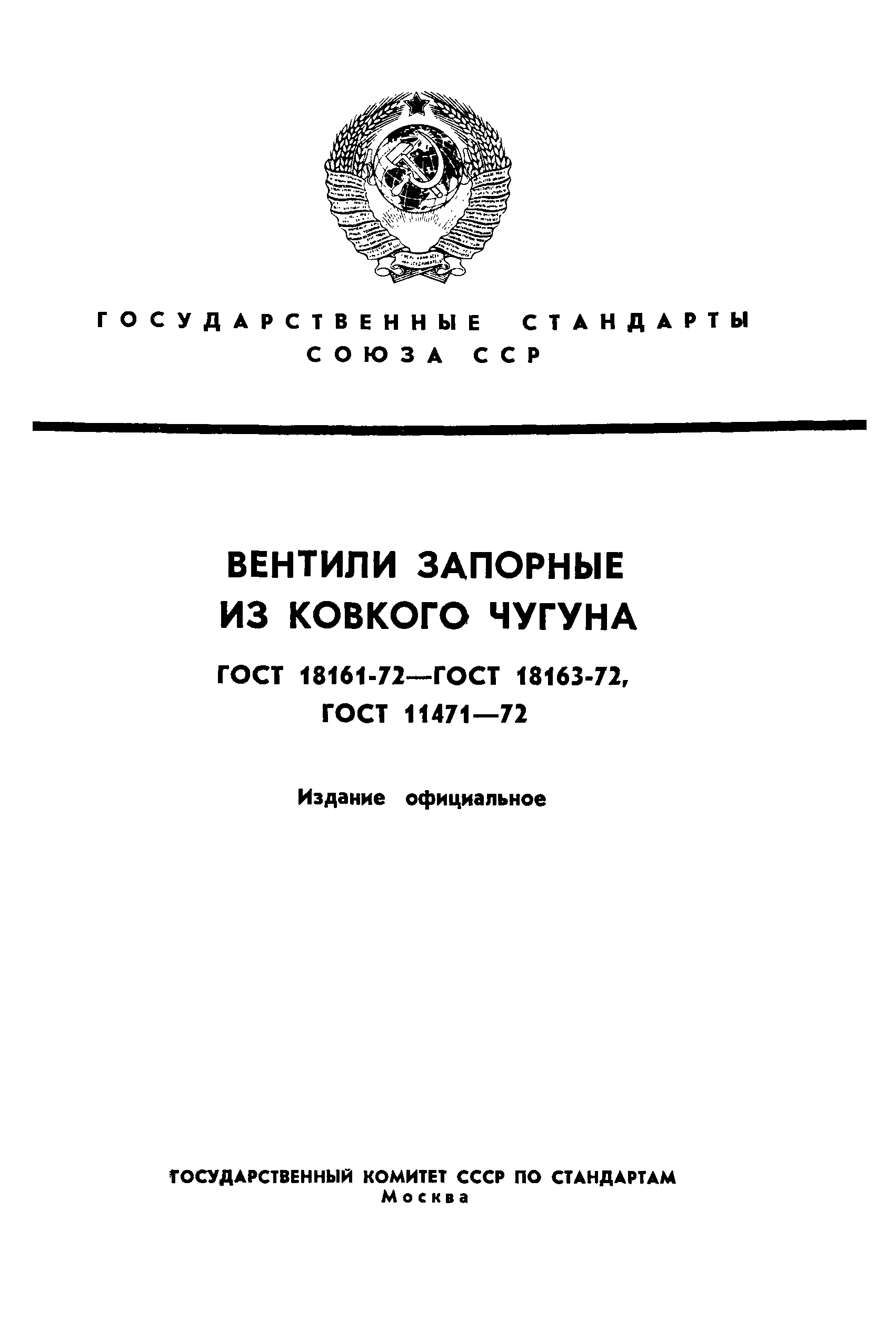 ГОСТ 18163-72