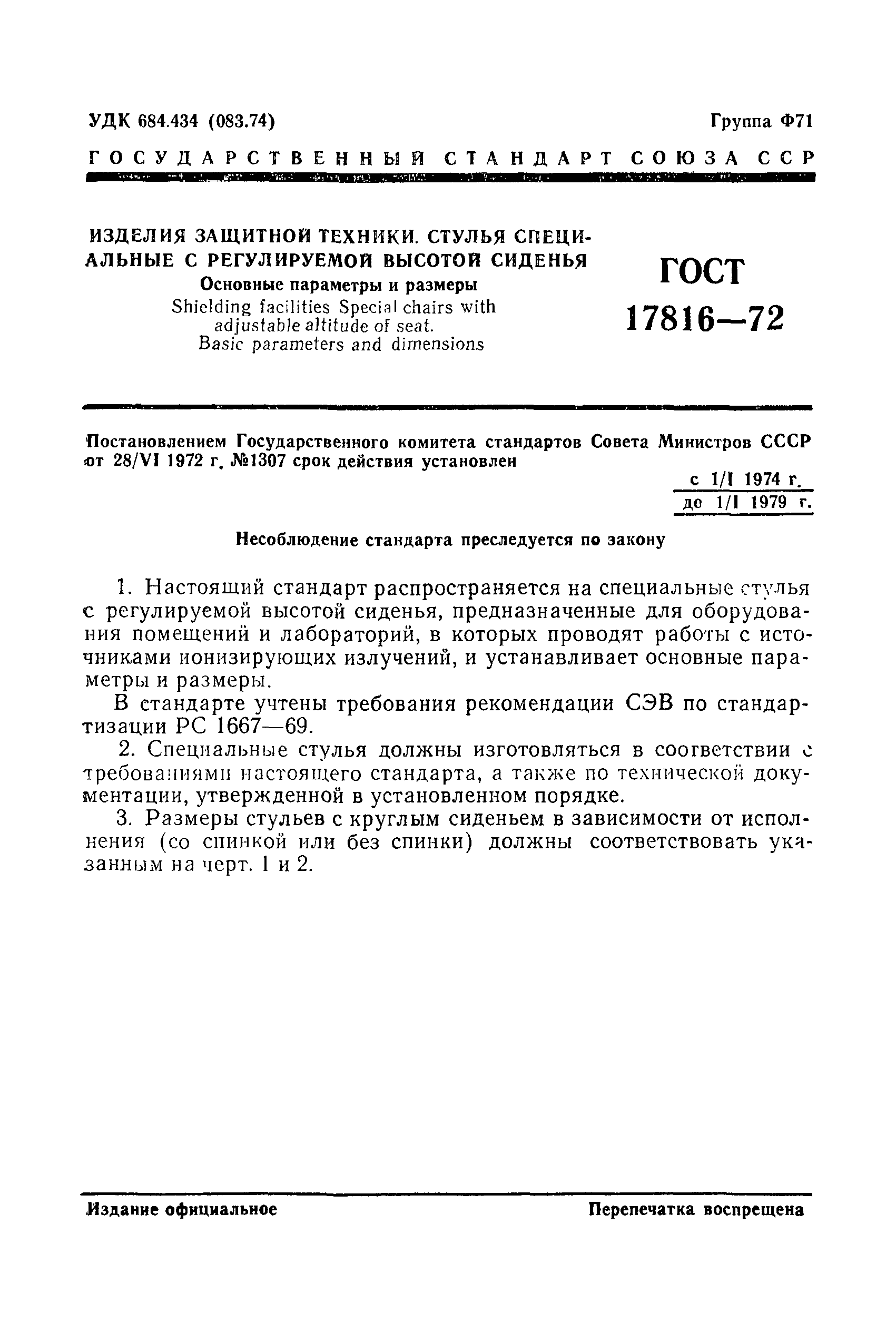 ГОСТ 17816-72