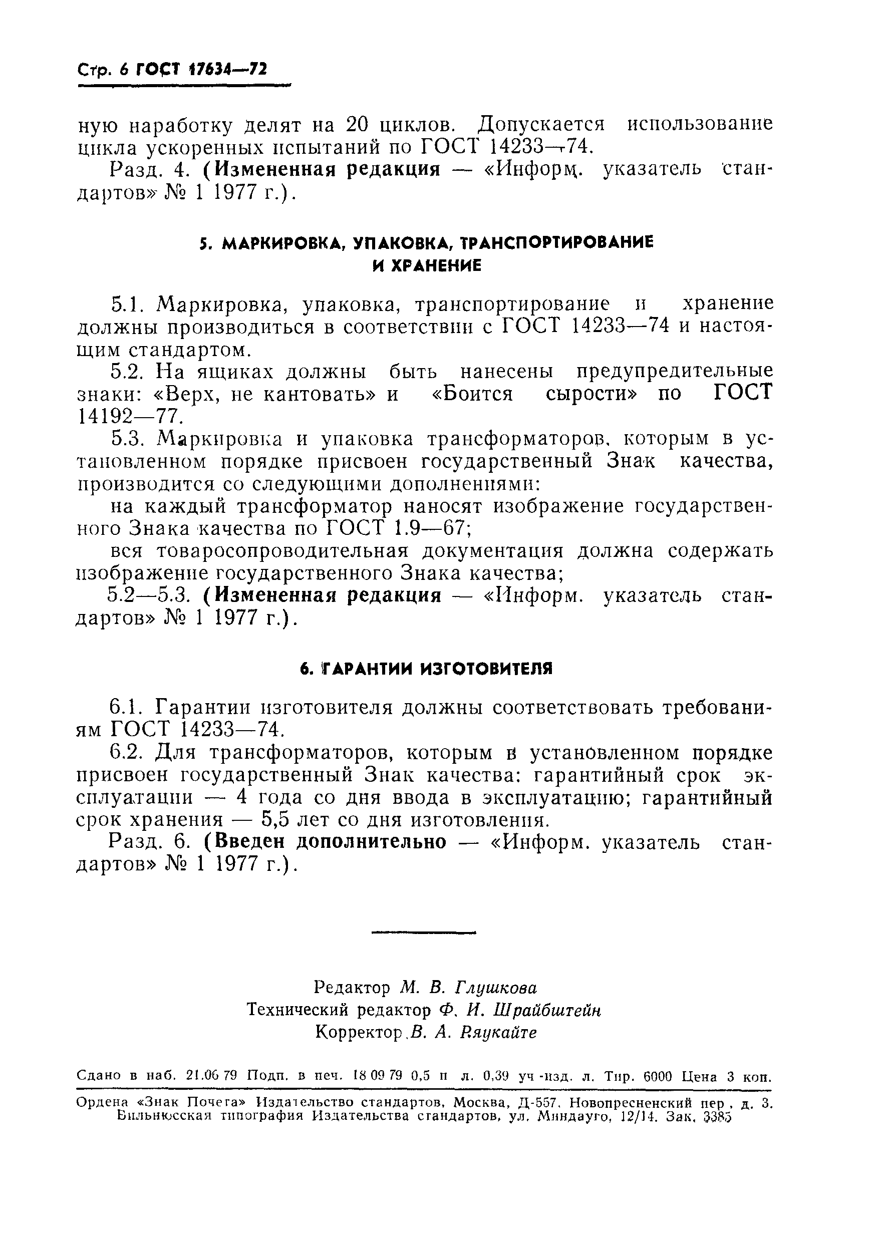 ГОСТ 17634-72