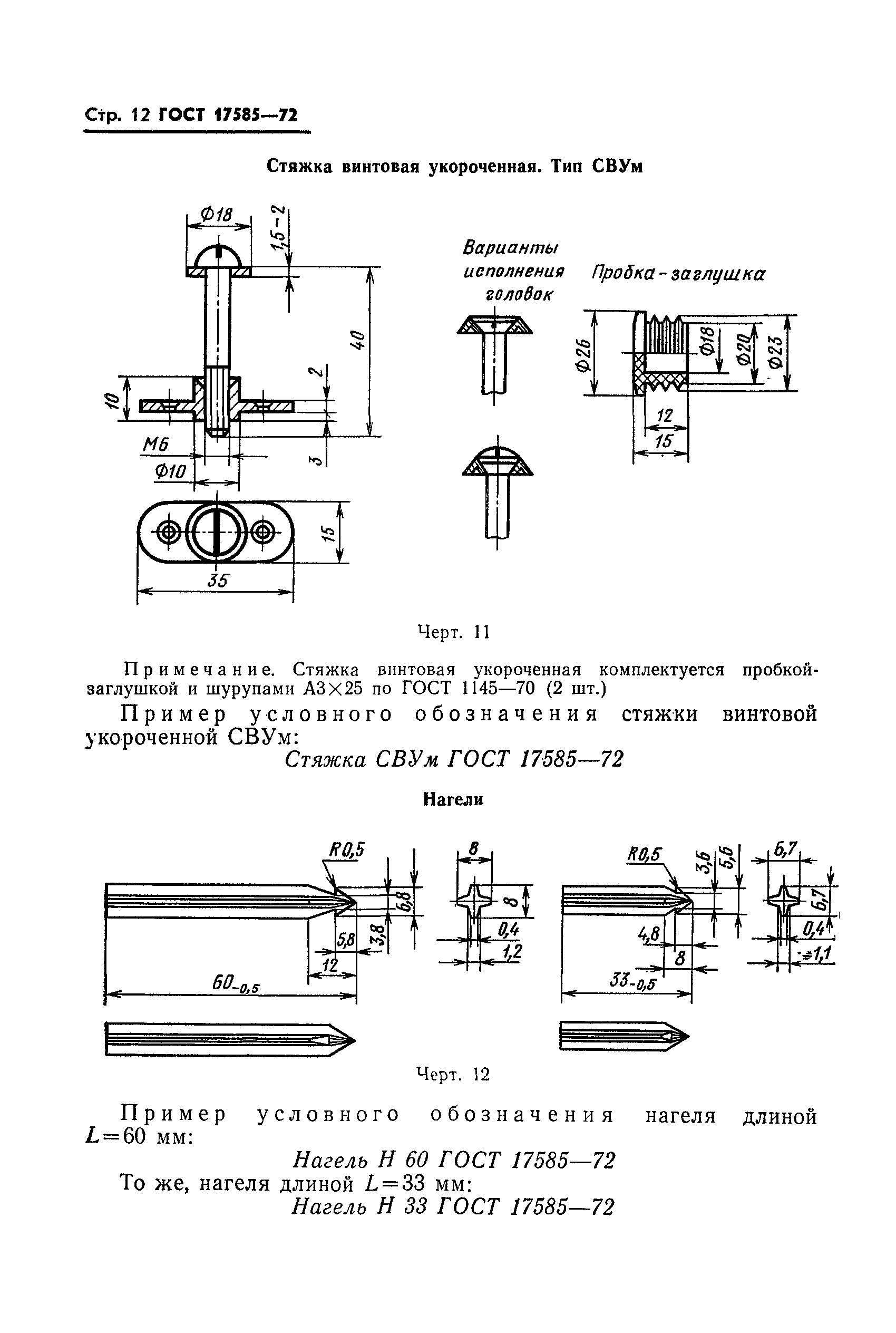 ГОСТ 17585-72