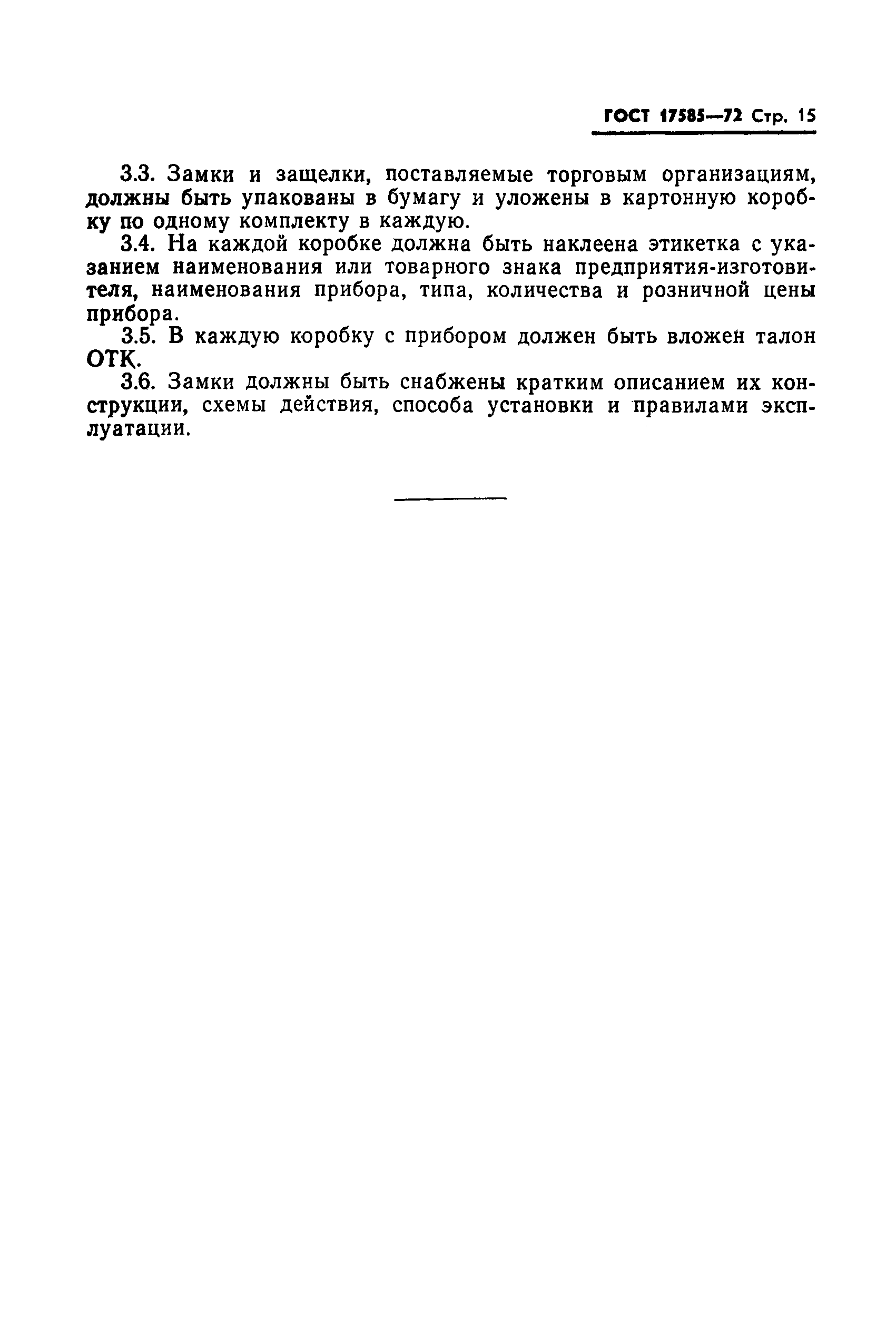 ГОСТ 17585-72
