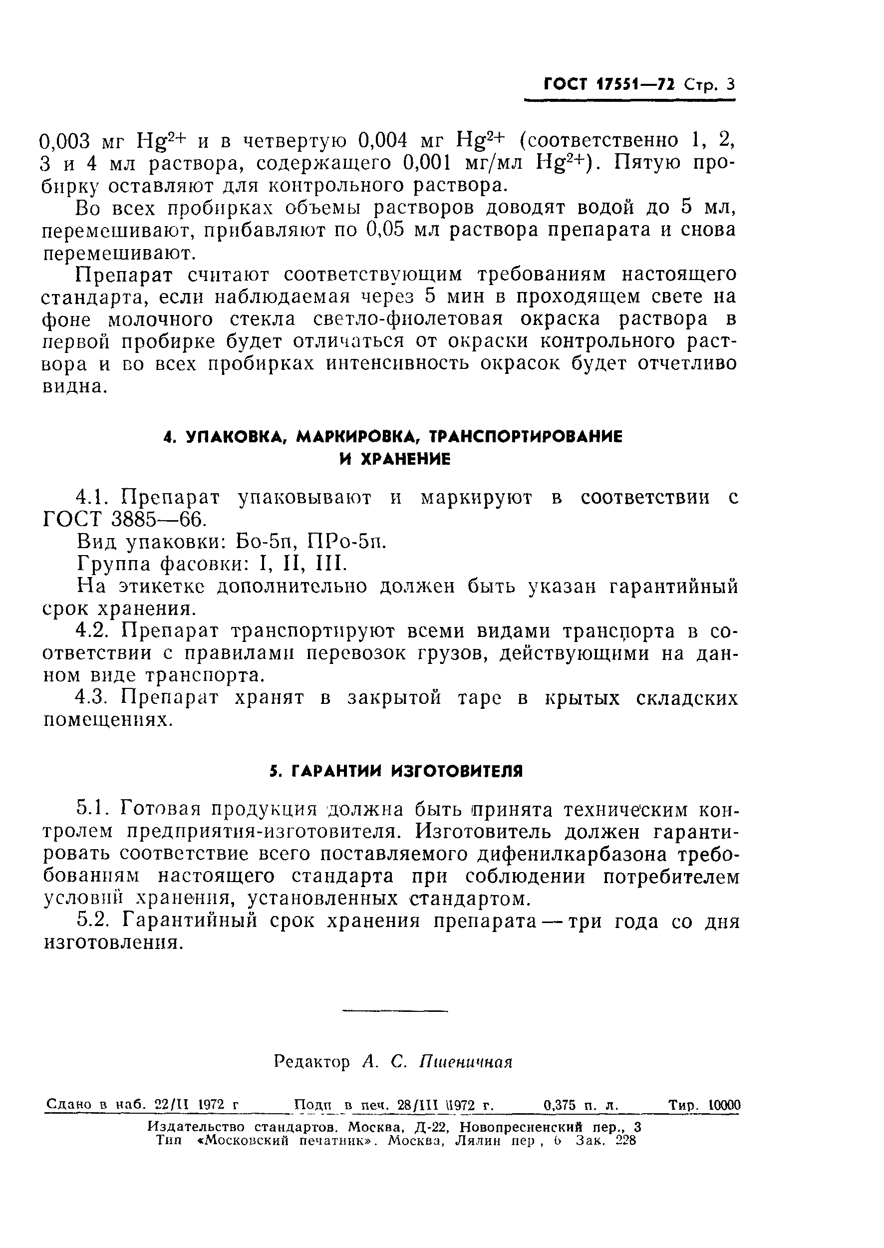 ГОСТ 17551-72