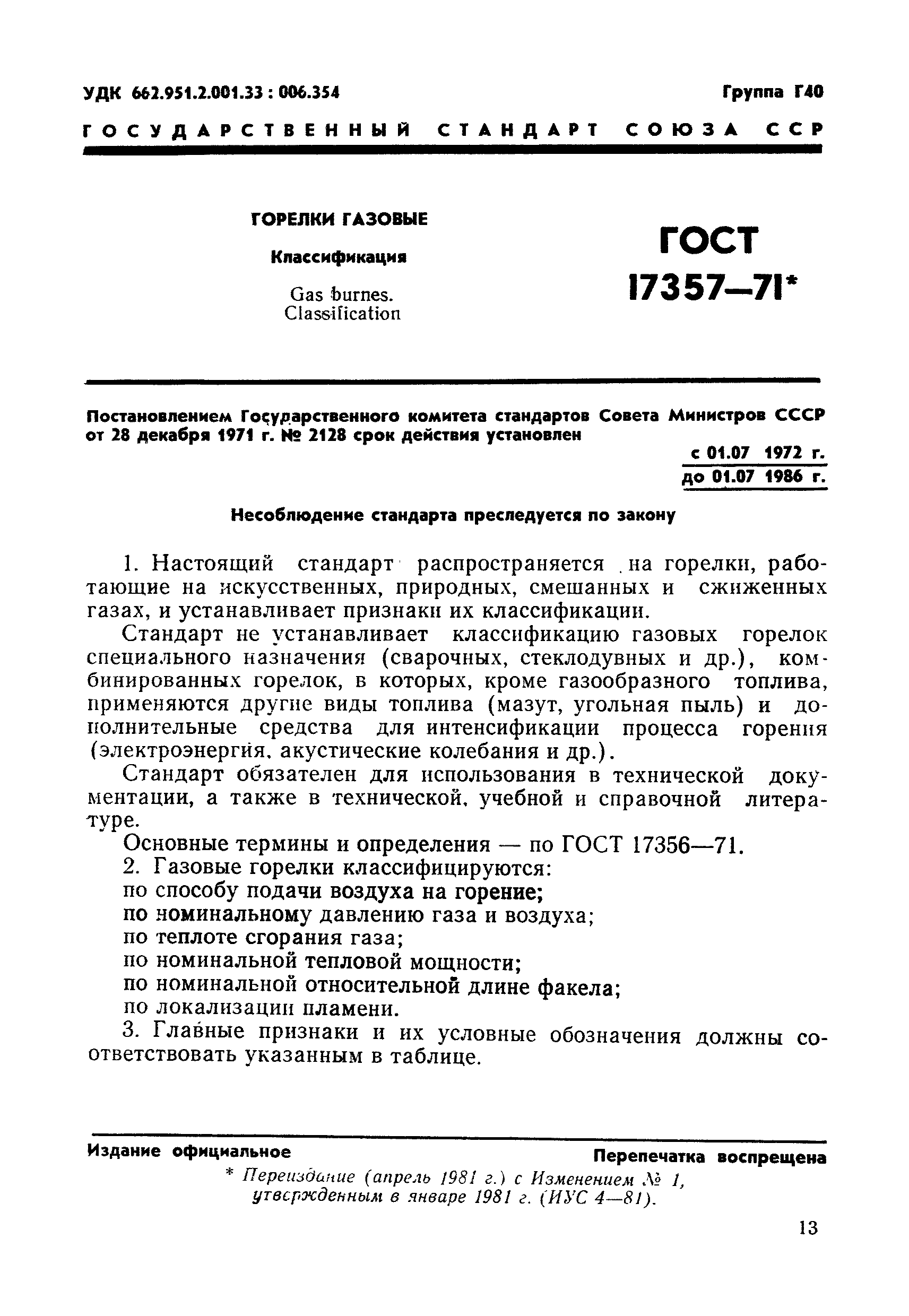 ГОСТ 17357-71