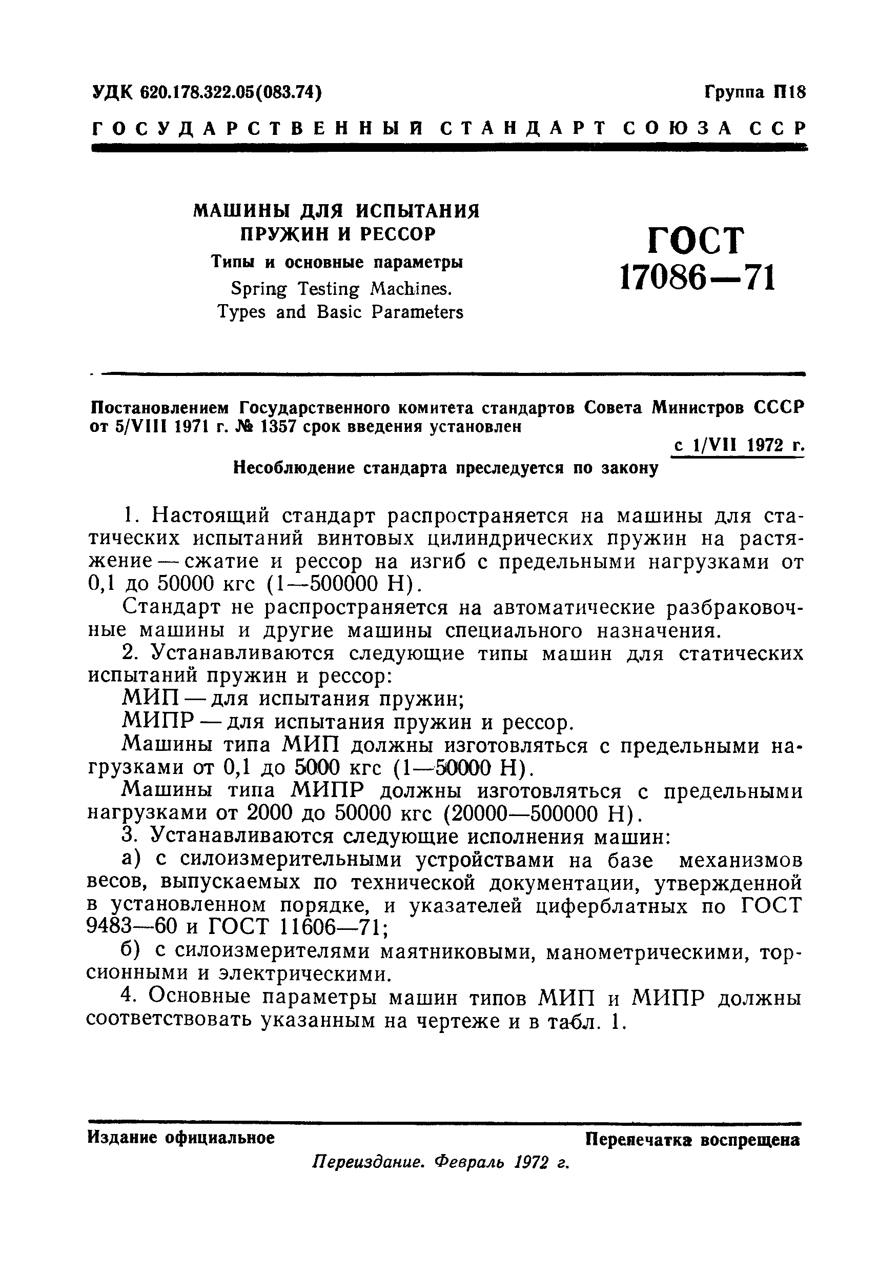 ГОСТ 17086-71