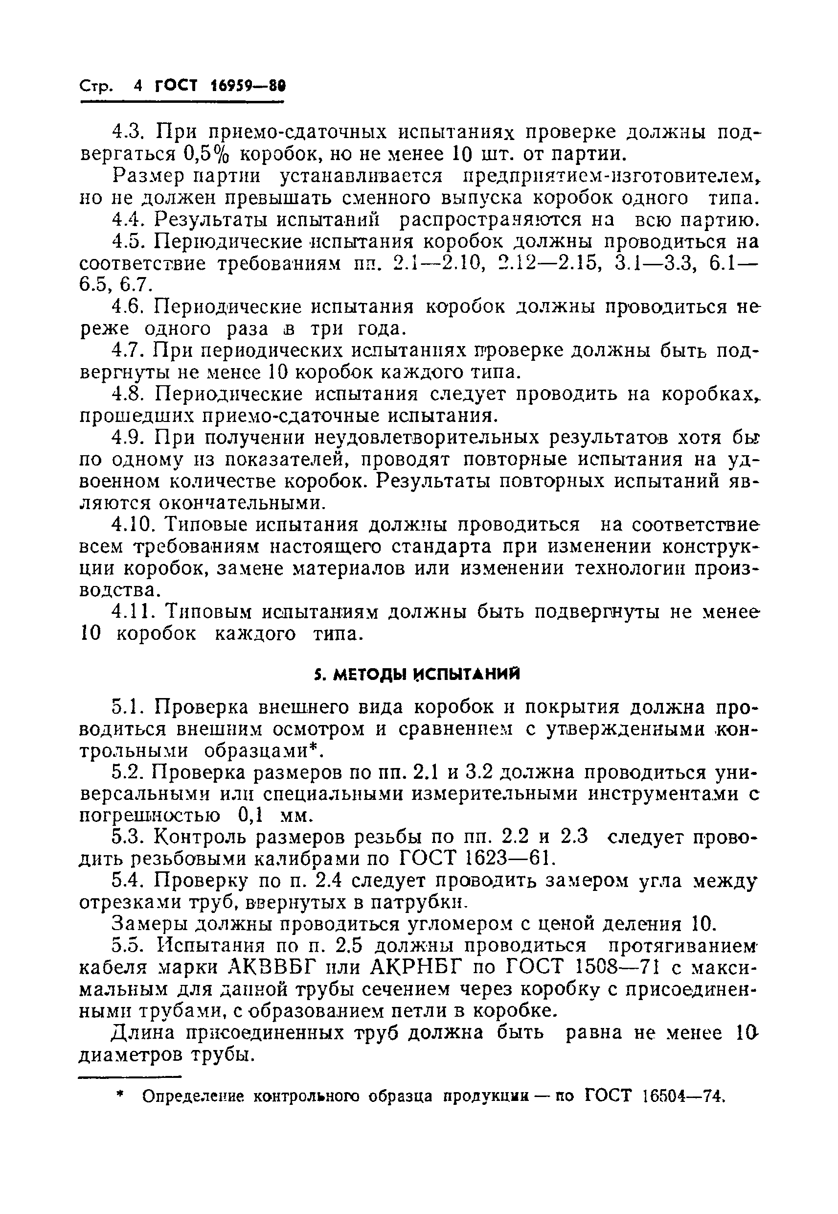 ГОСТ 16959-80