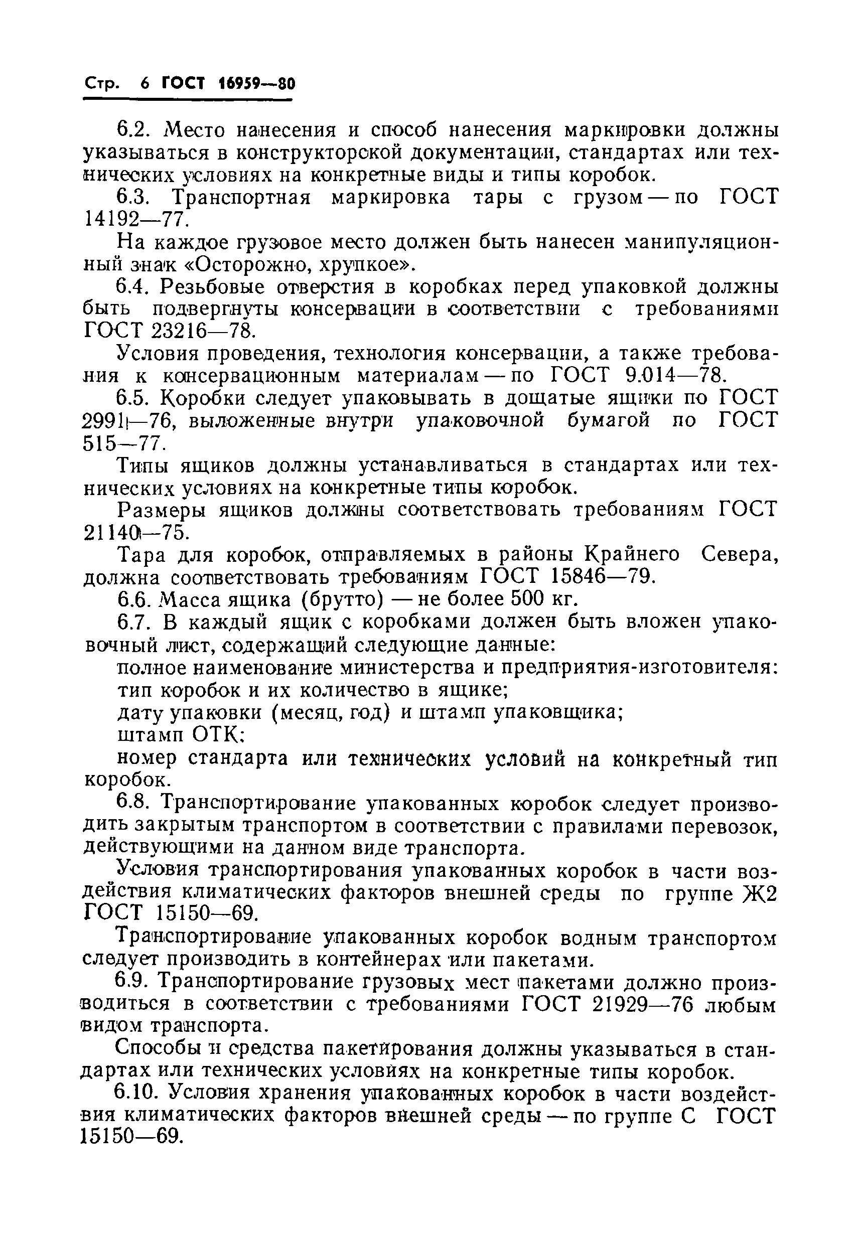 ГОСТ 16959-80