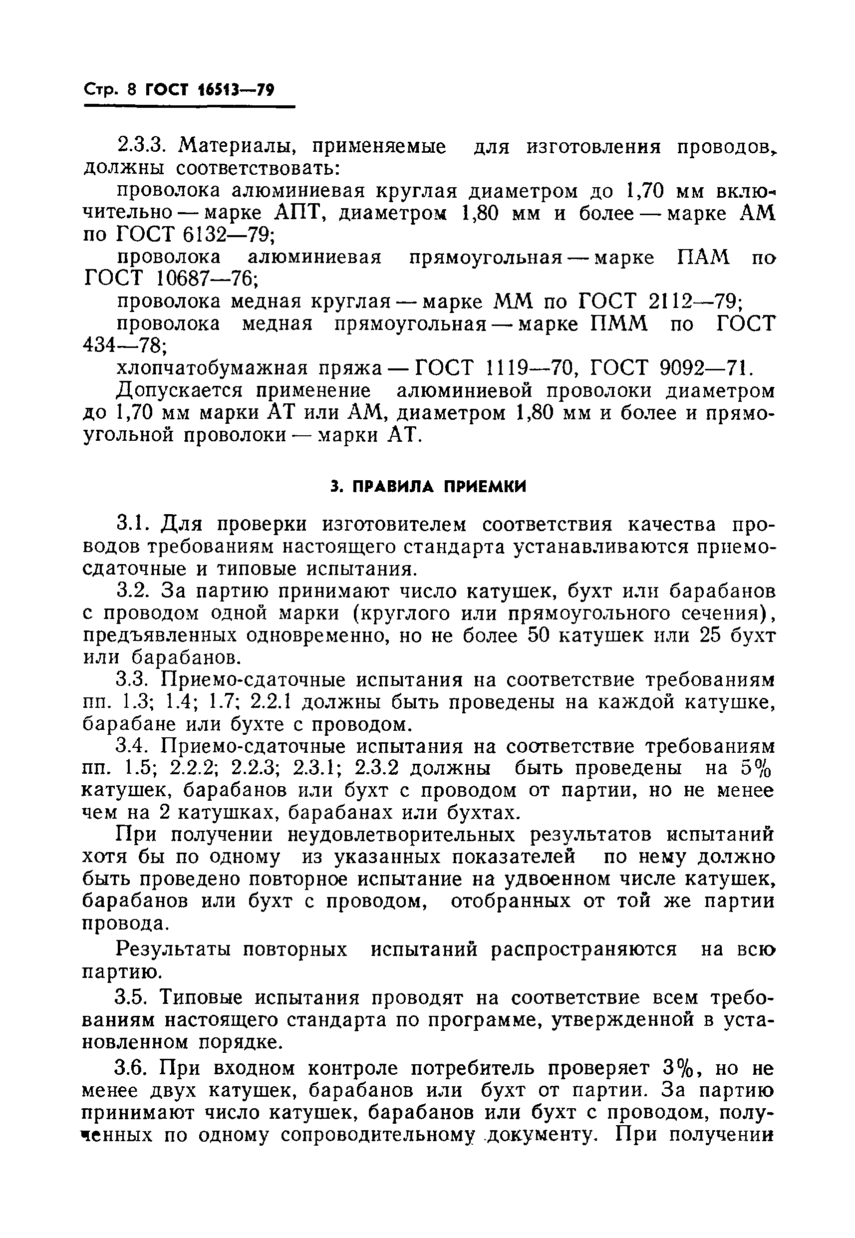 ГОСТ 16513-79