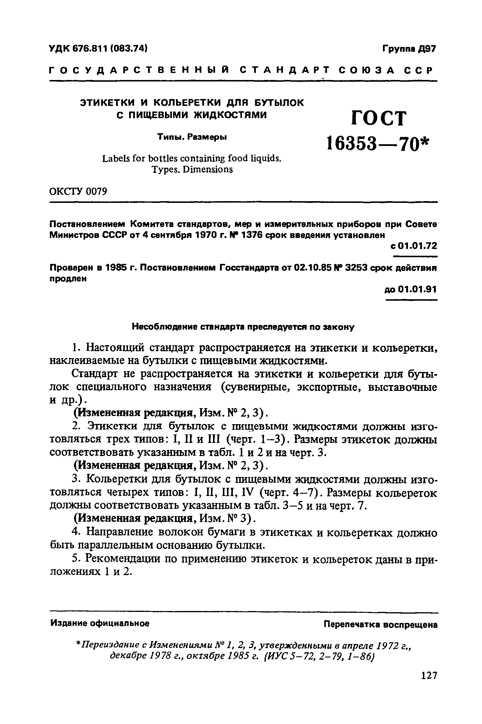 ГОСТ 16353-70