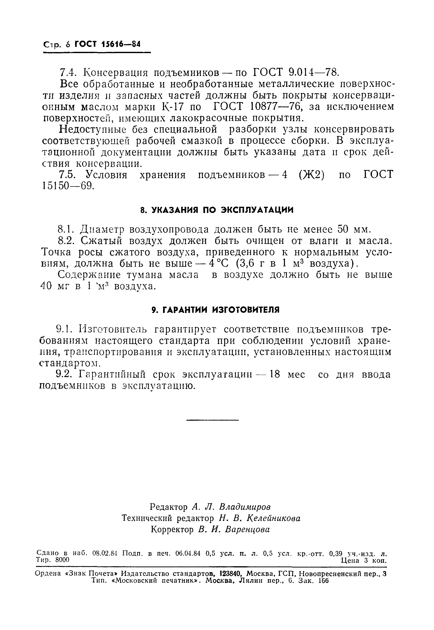 ГОСТ 15616-84