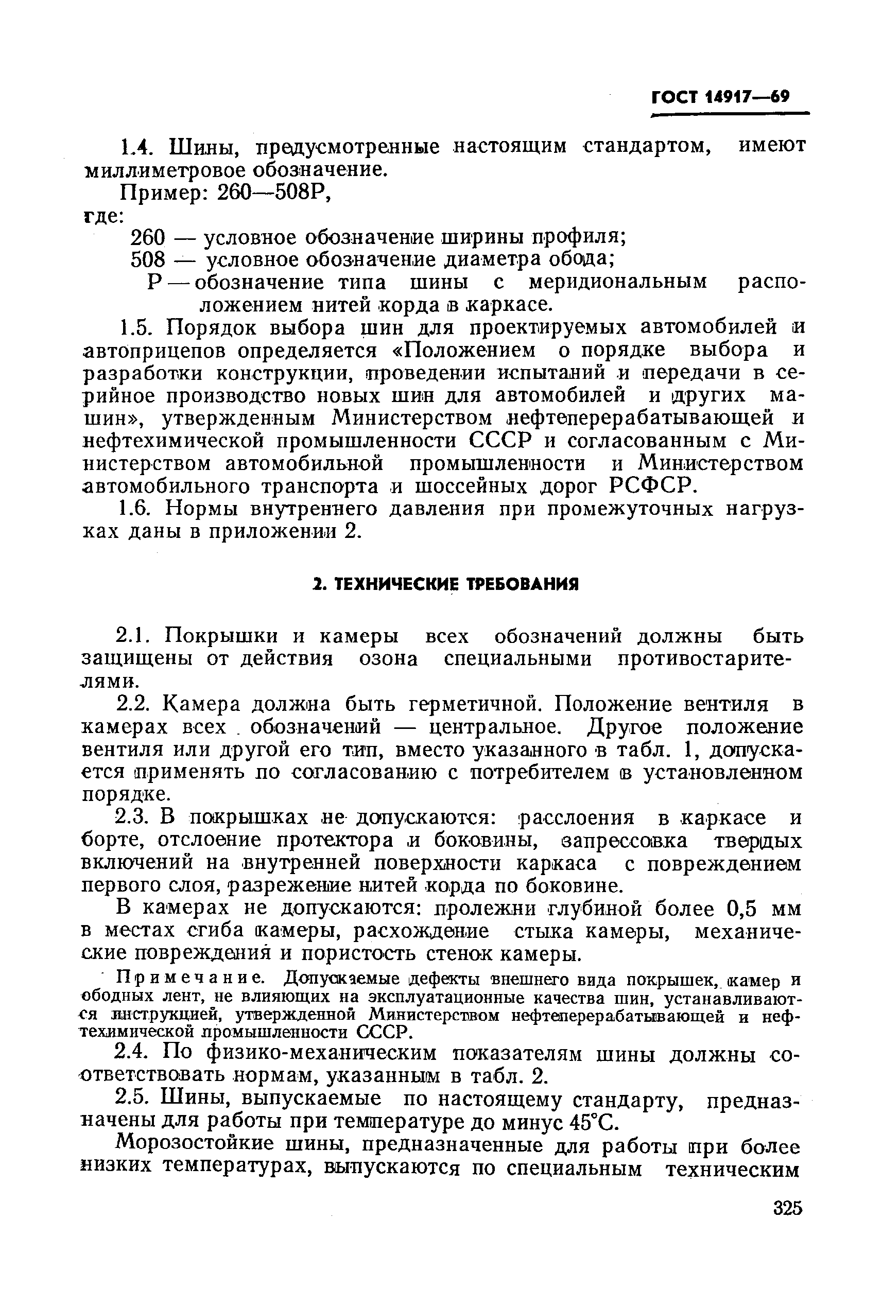 ГОСТ 14917-69