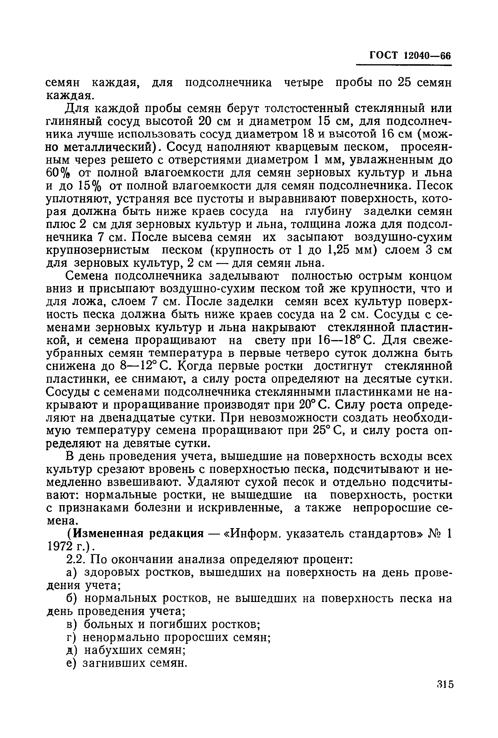 ГОСТ 12040-66