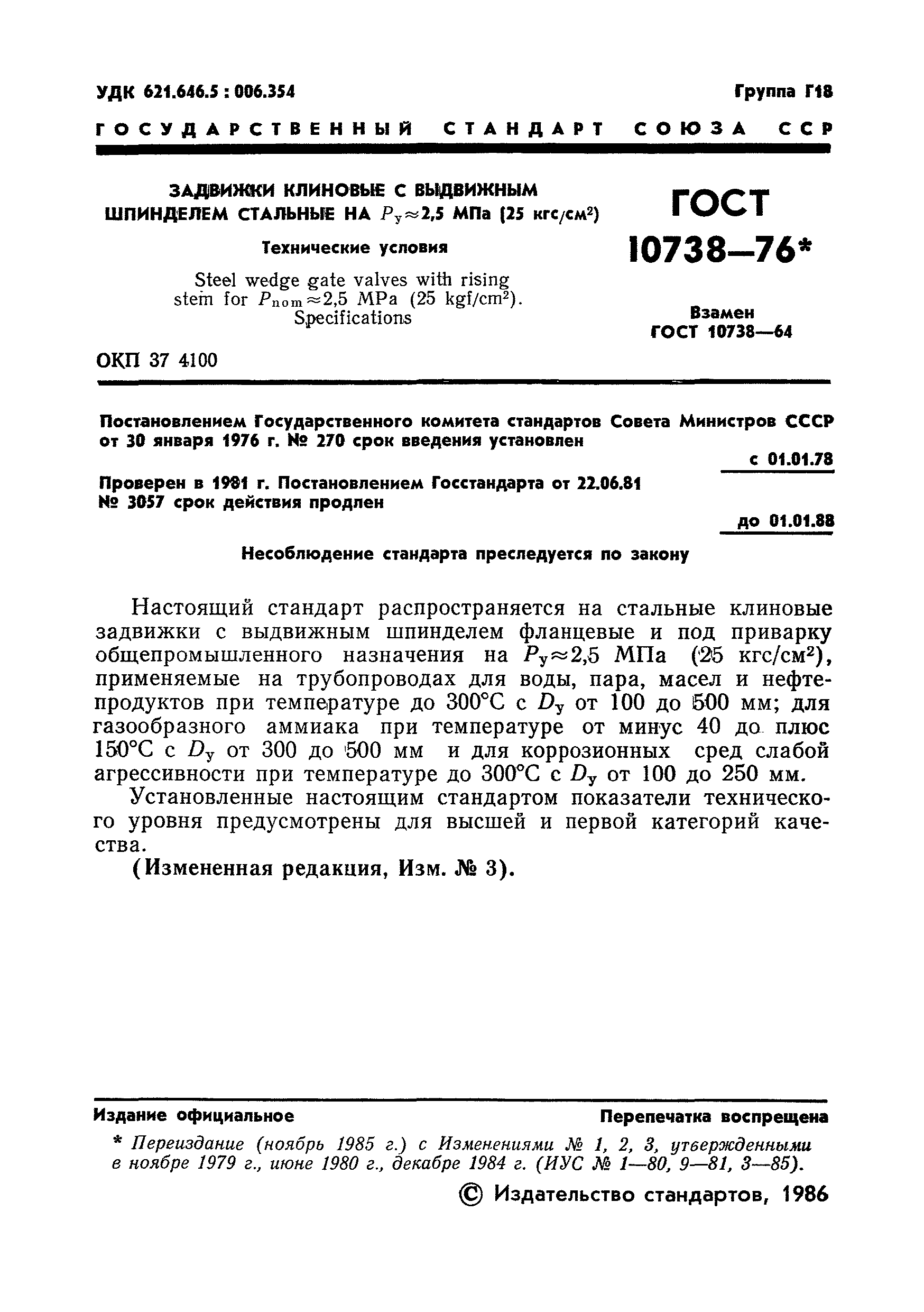 ГОСТ 10738-76