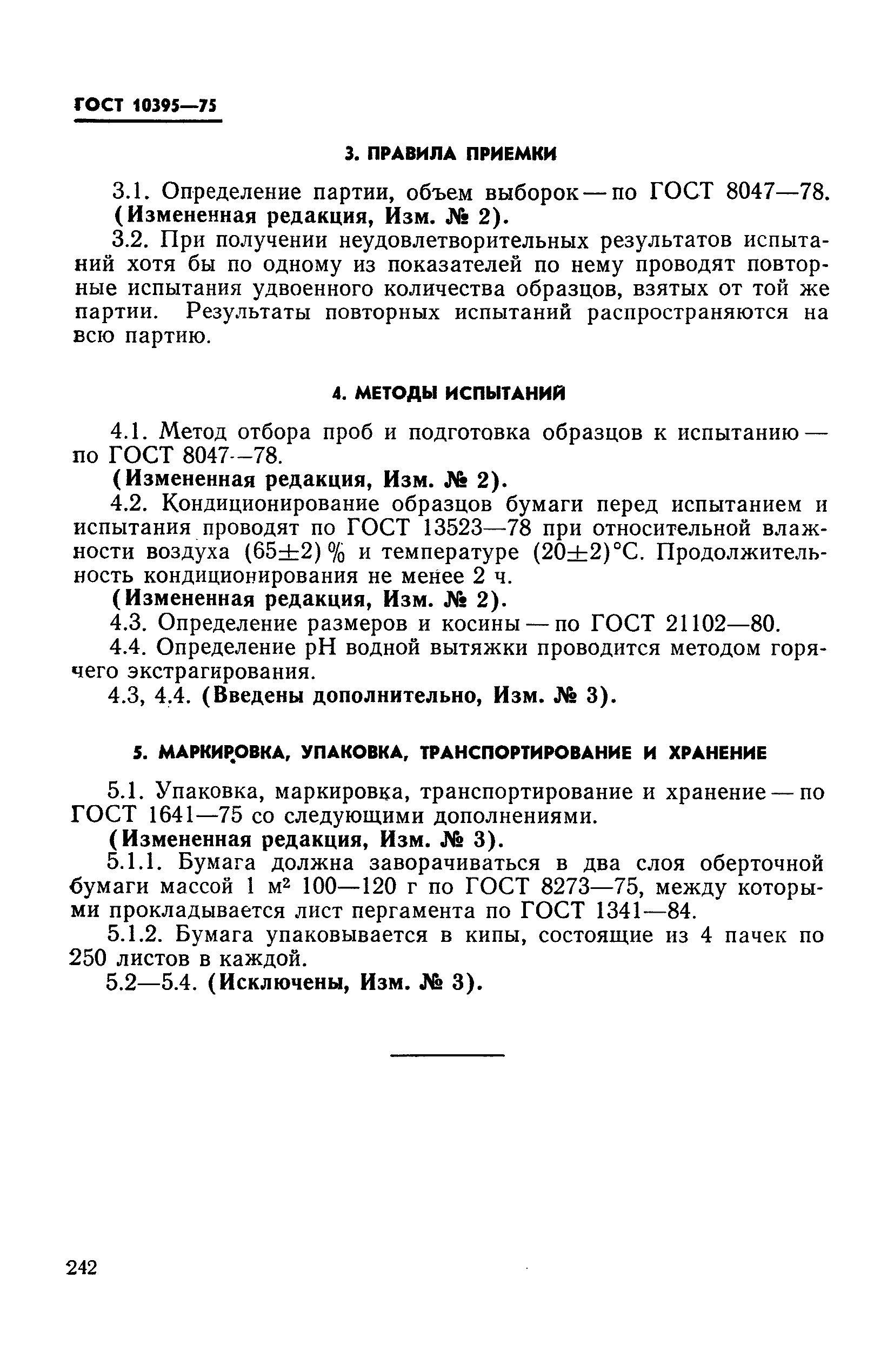 ГОСТ 10395-75
