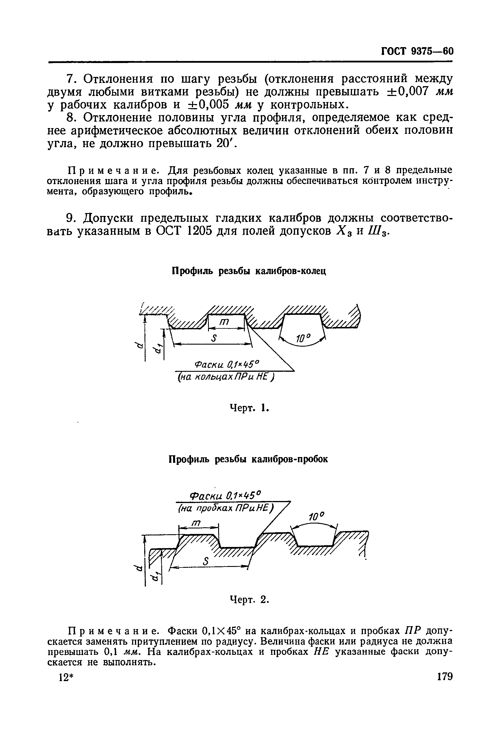 ГОСТ 9375-60