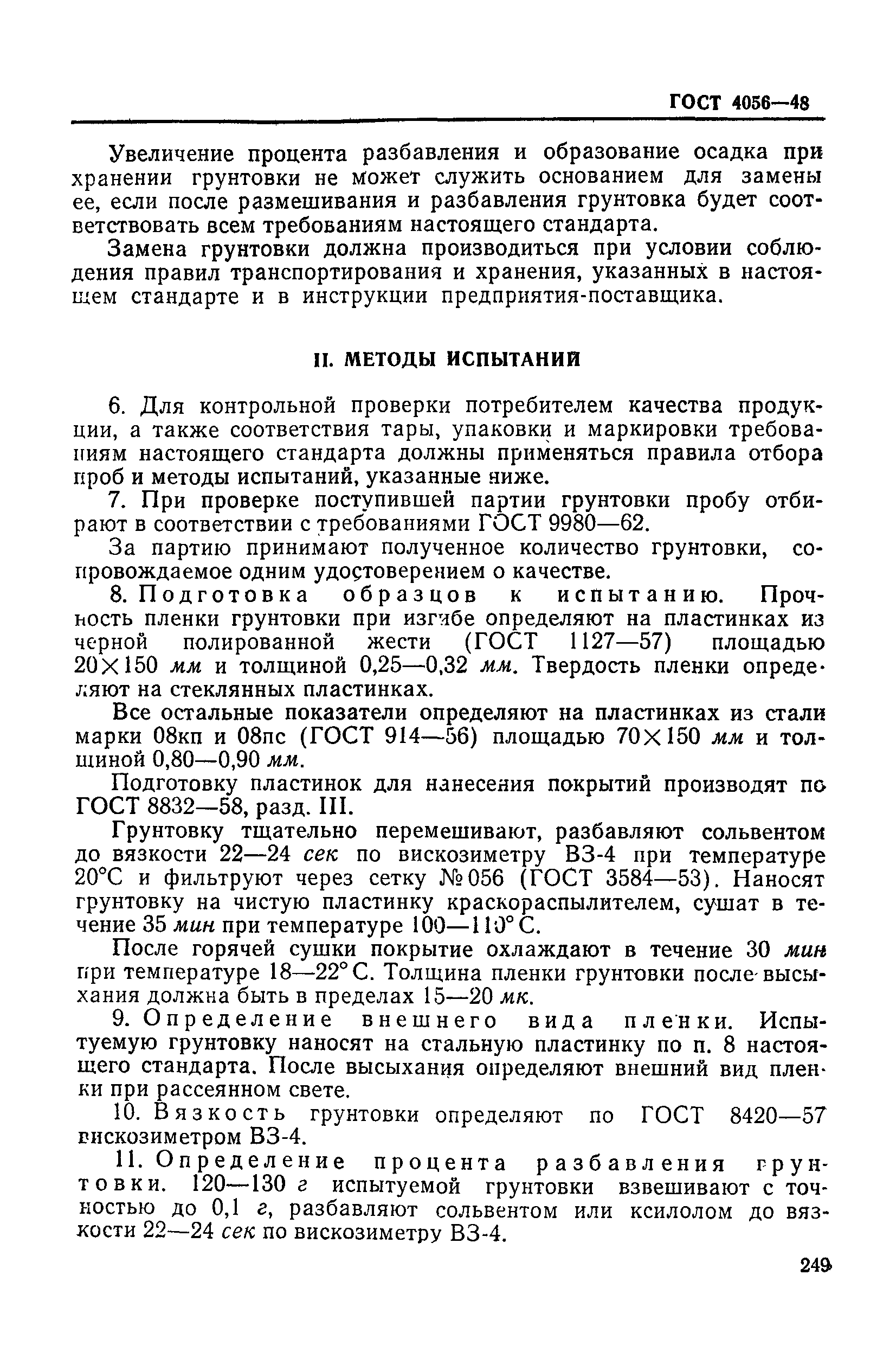 ГОСТ 4056-63