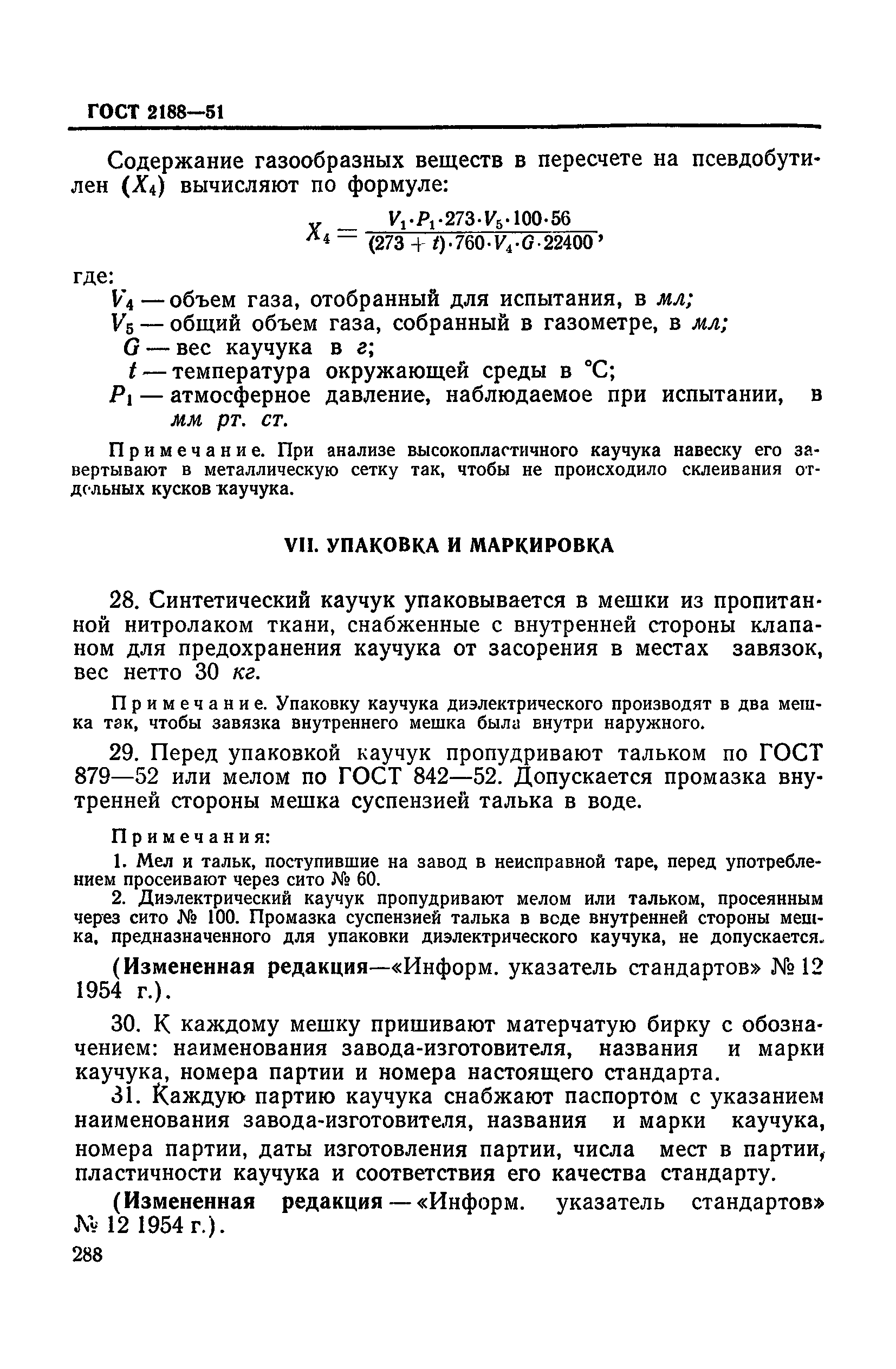 ГОСТ 2188-51