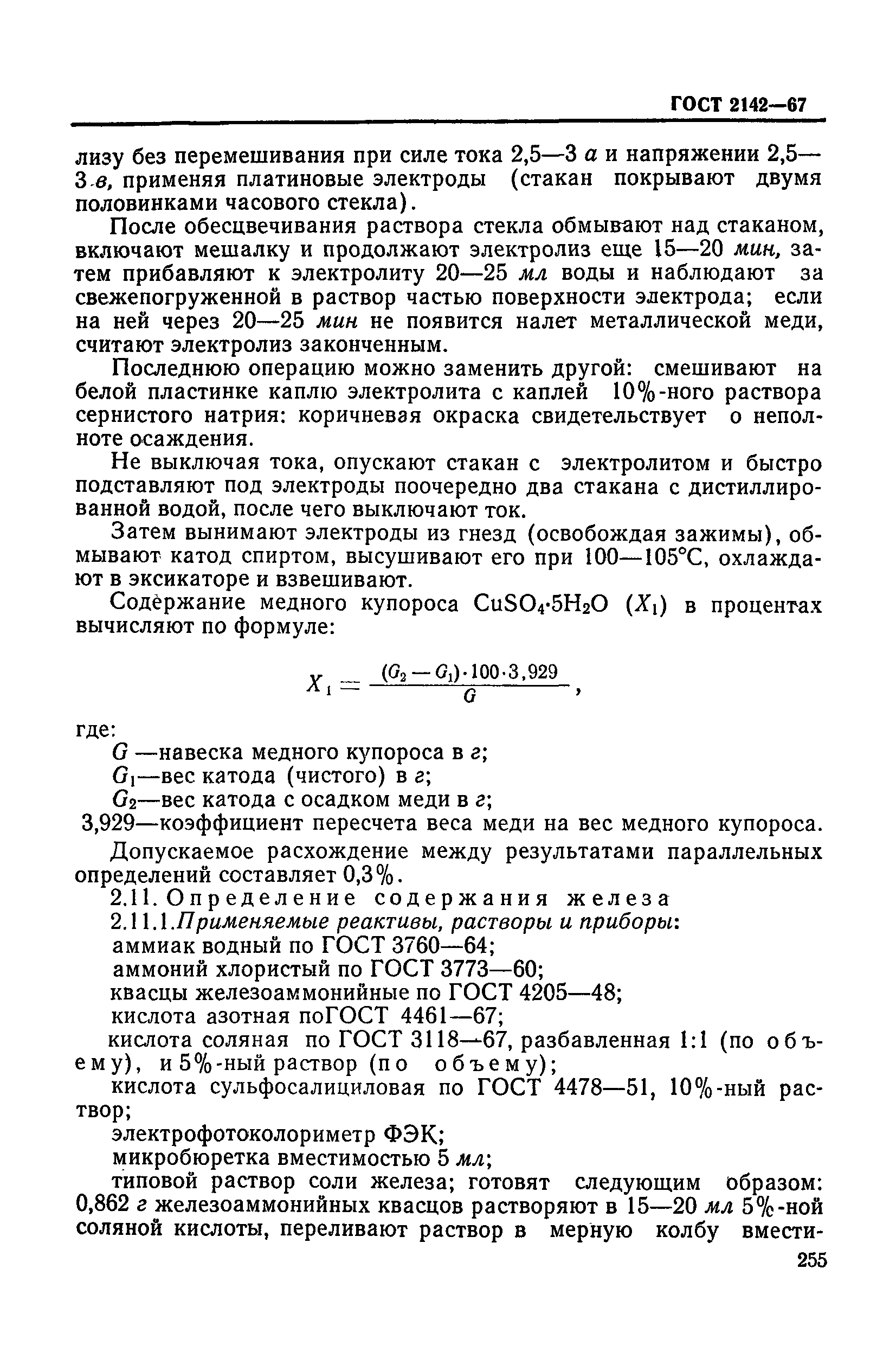 ГОСТ 2142-67