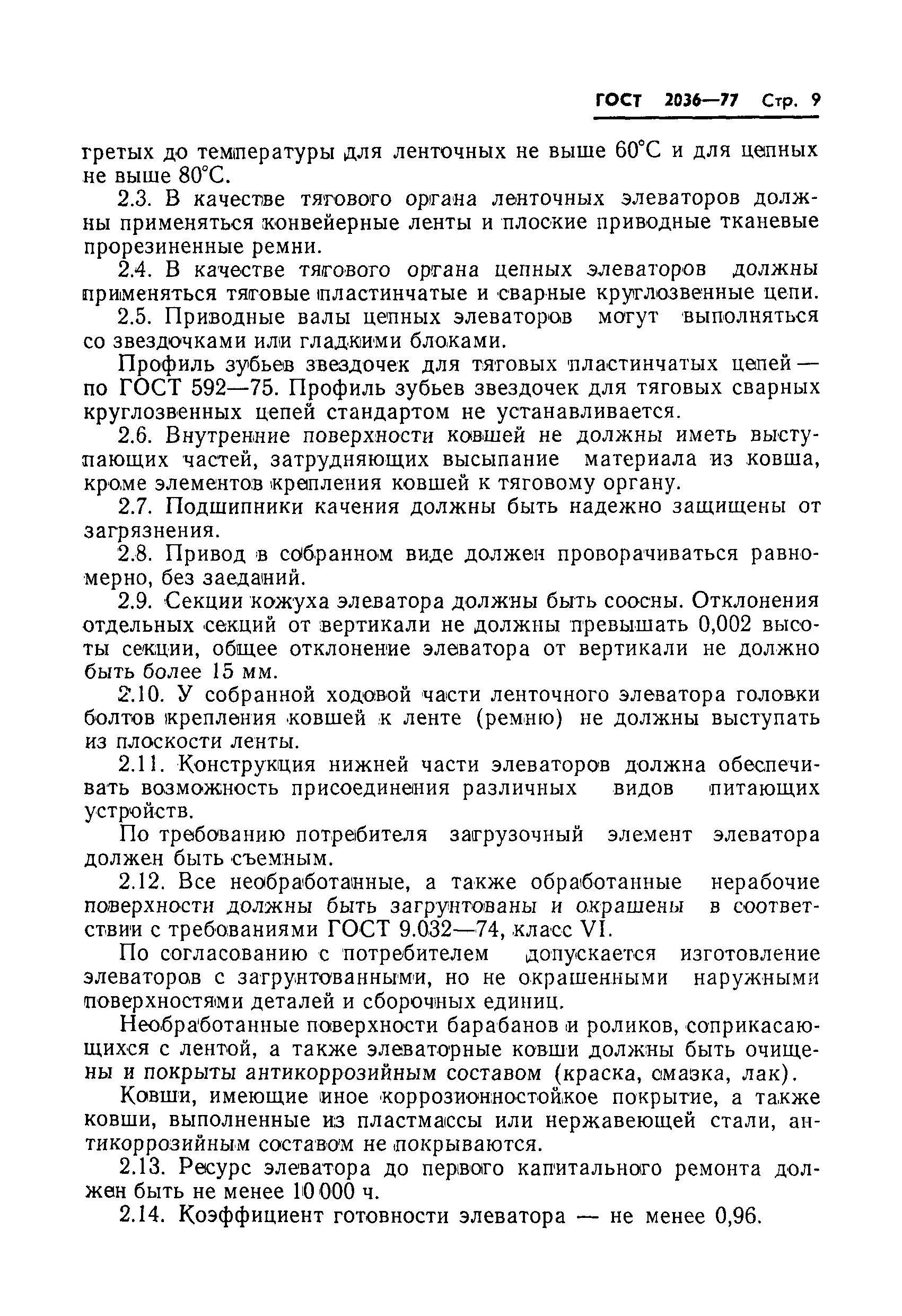 ГОСТ 2036-77
