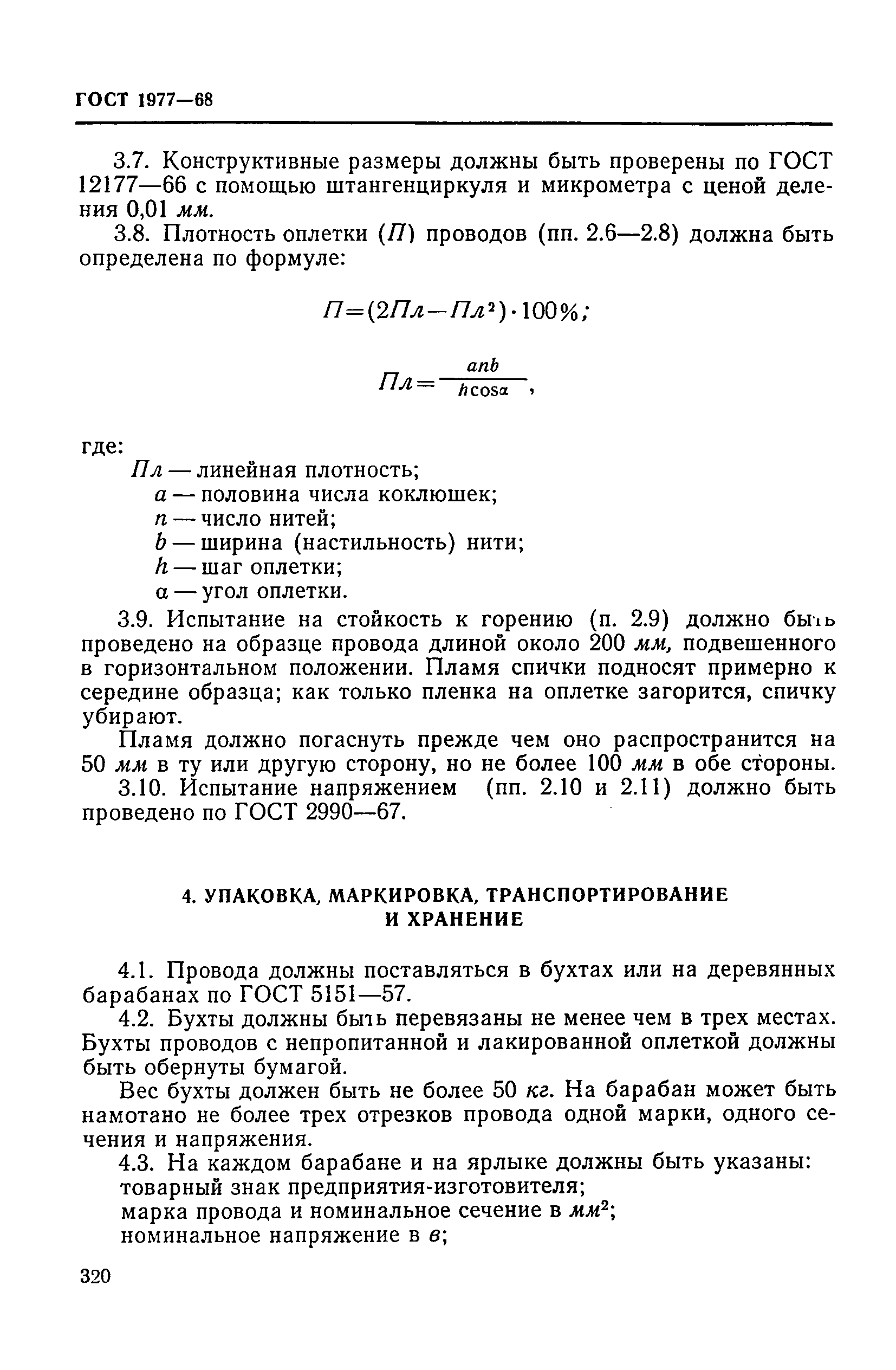 ГОСТ 1977-68