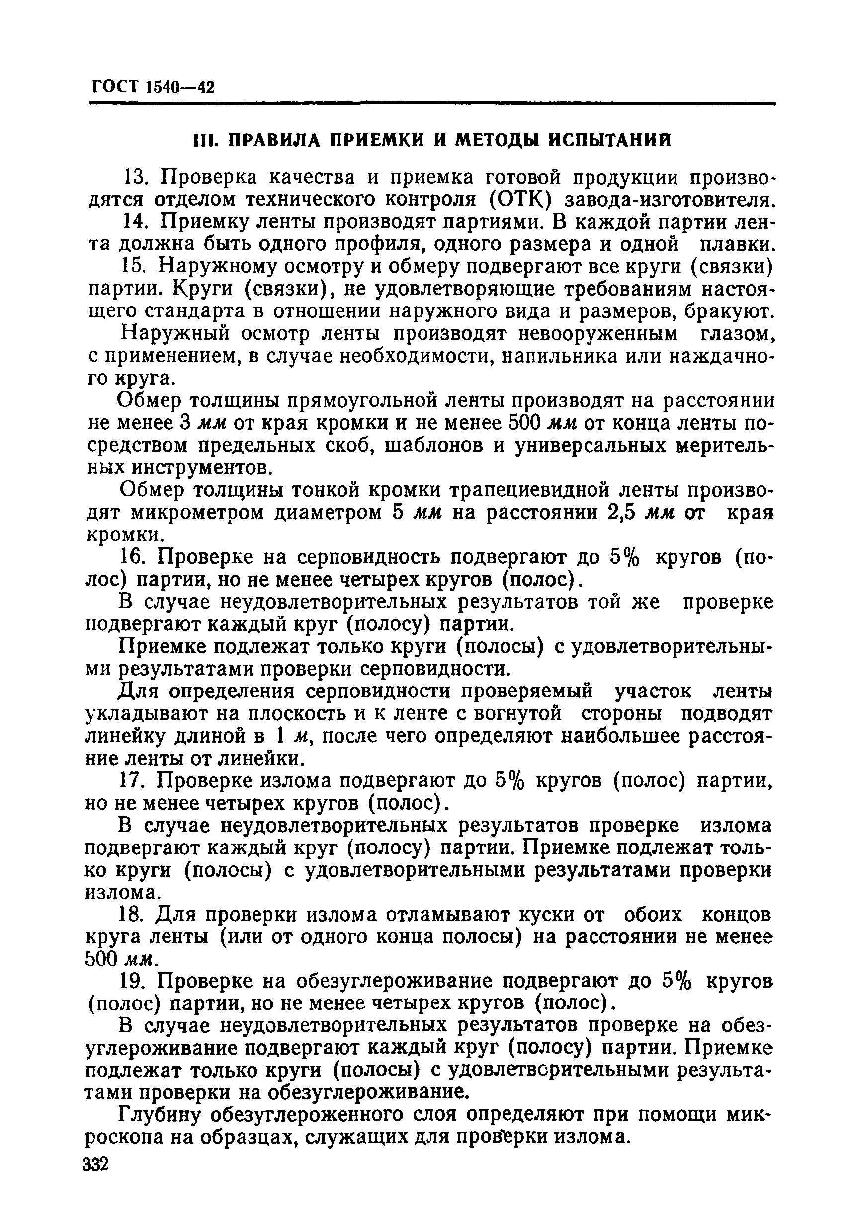 ГОСТ 1540-42
