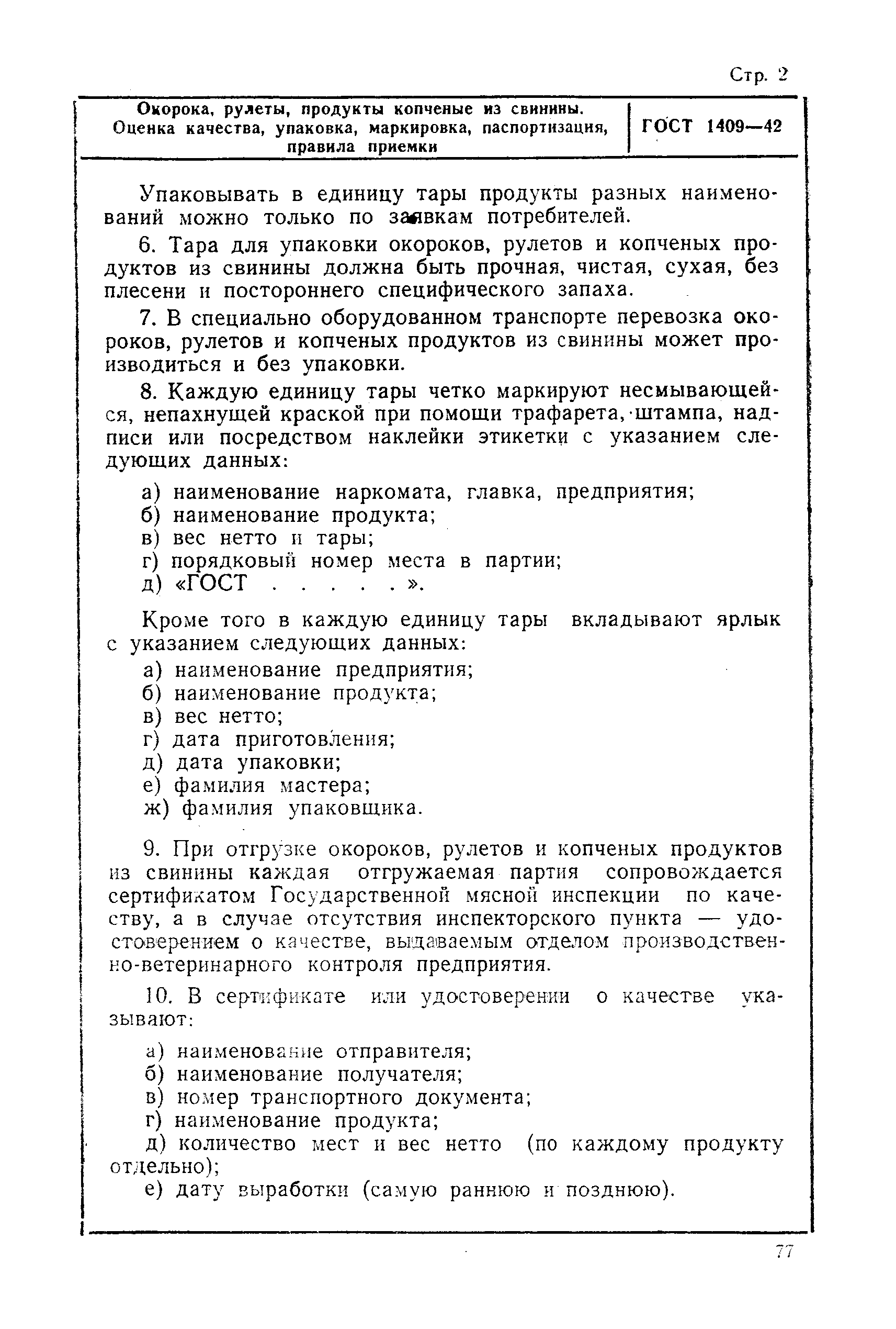 ГОСТ 1409-42