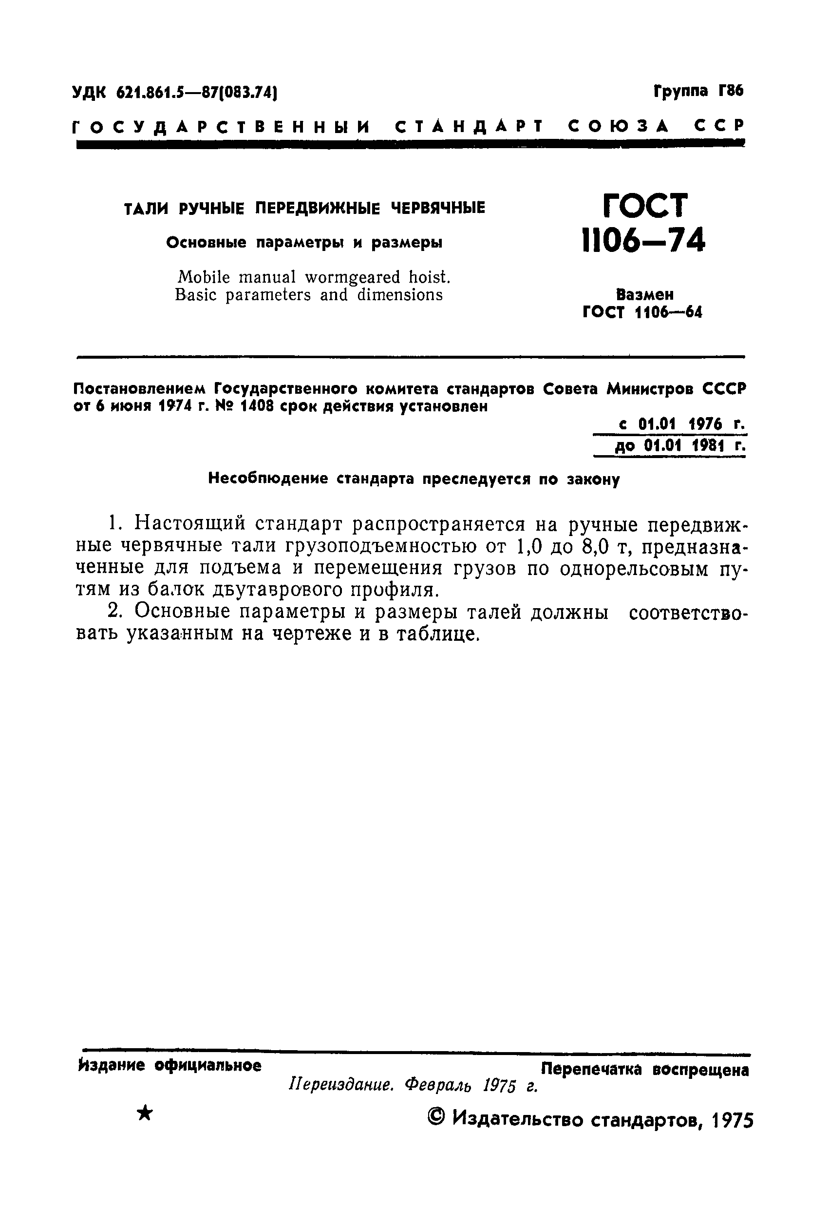ГОСТ 1106-74