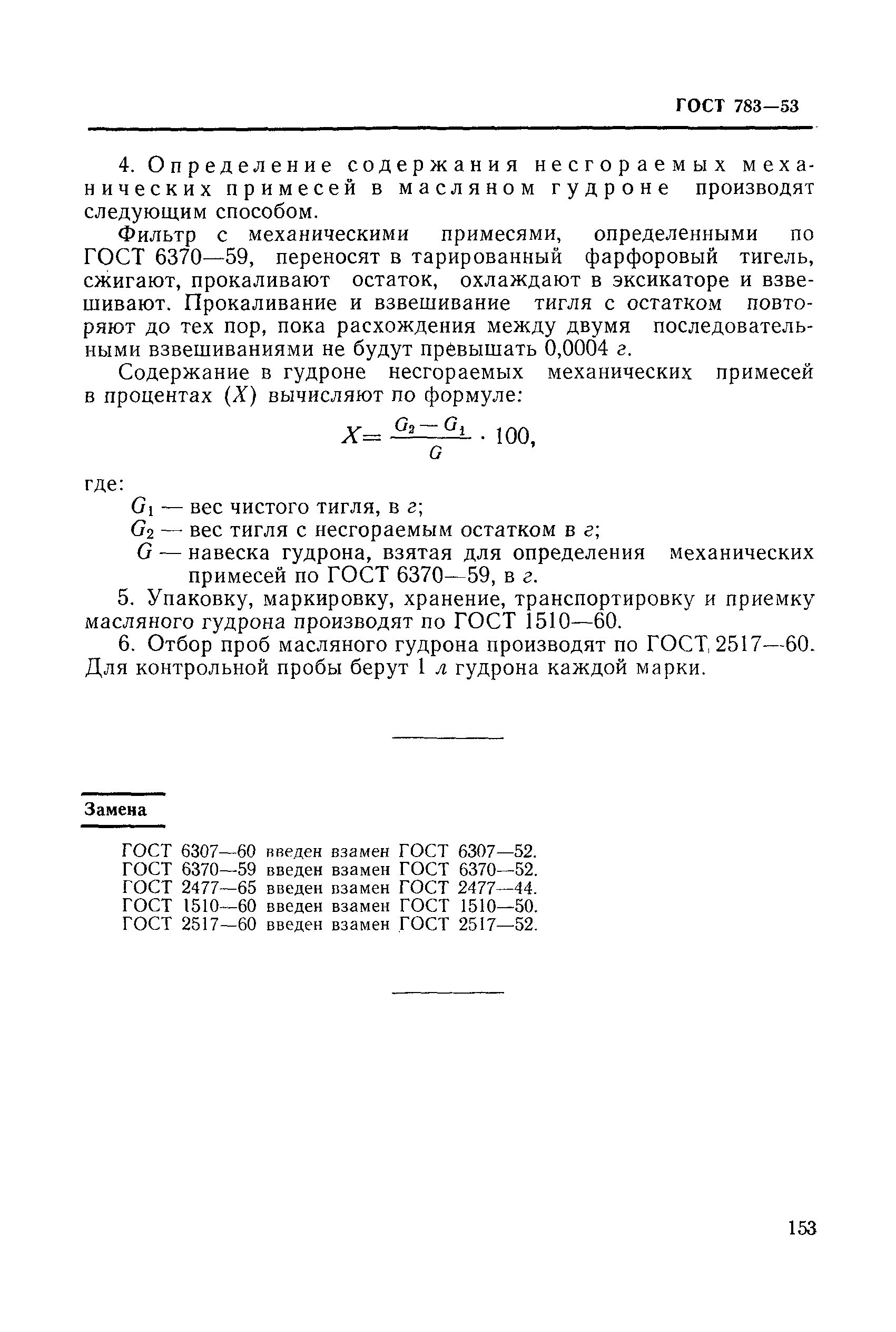 ГОСТ 783-53