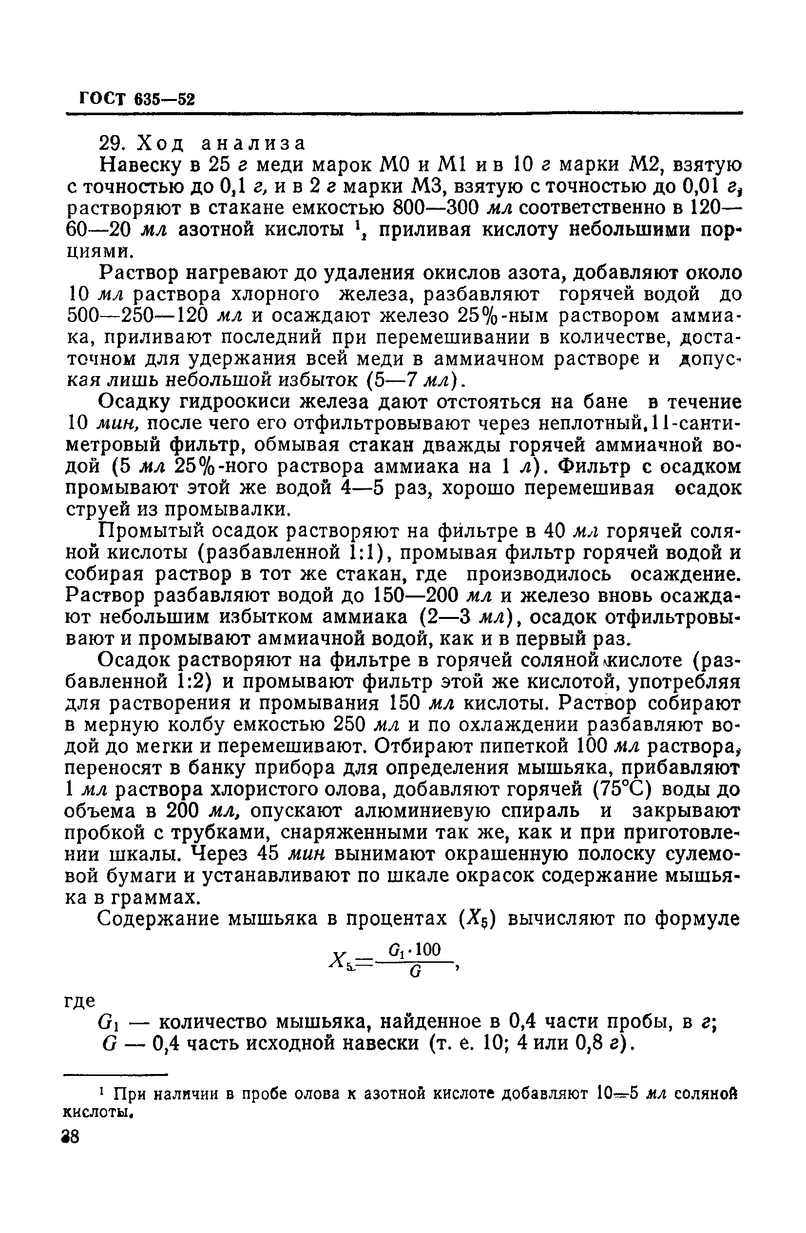 ГОСТ 635-52