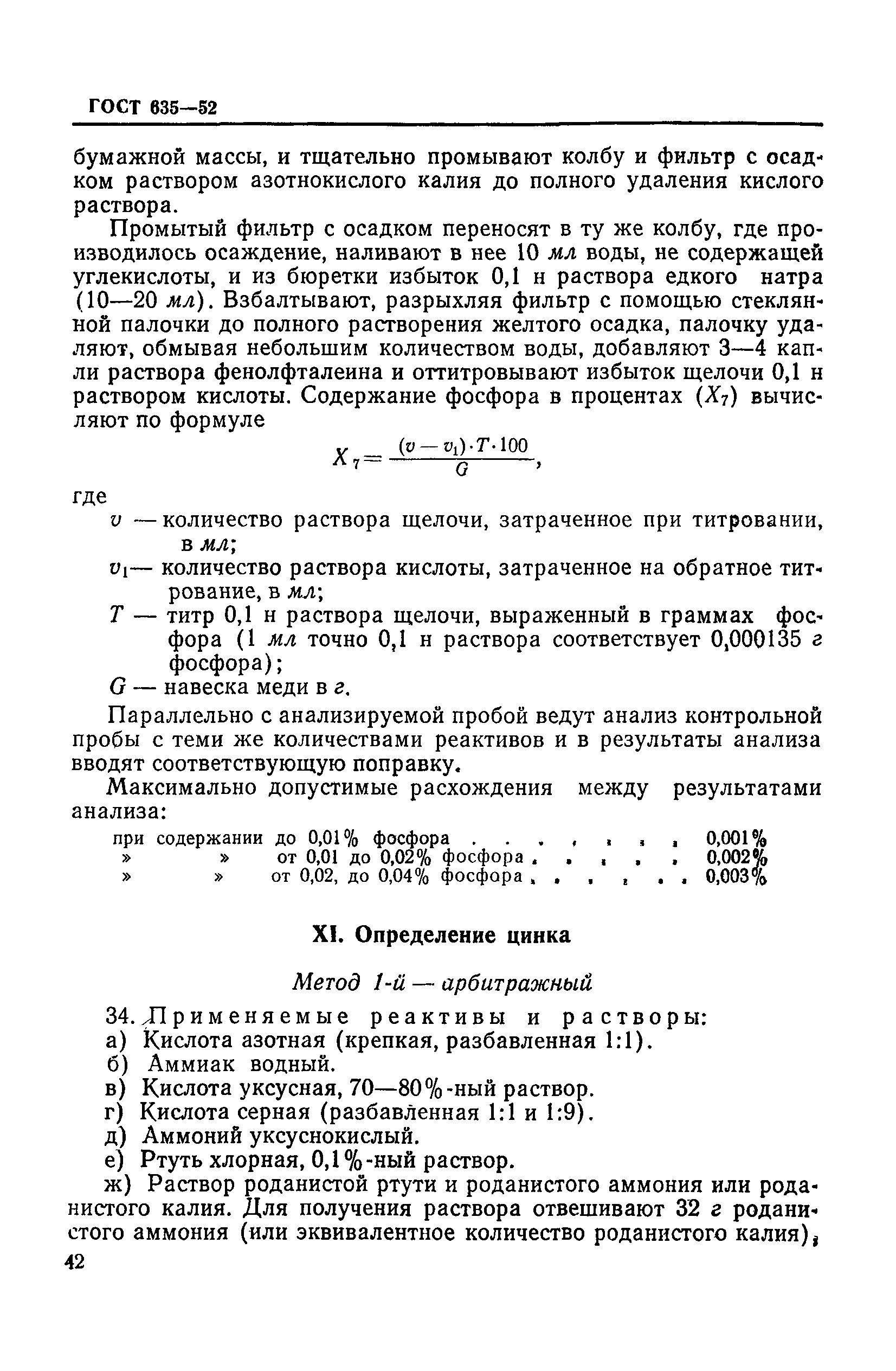ГОСТ 635-52