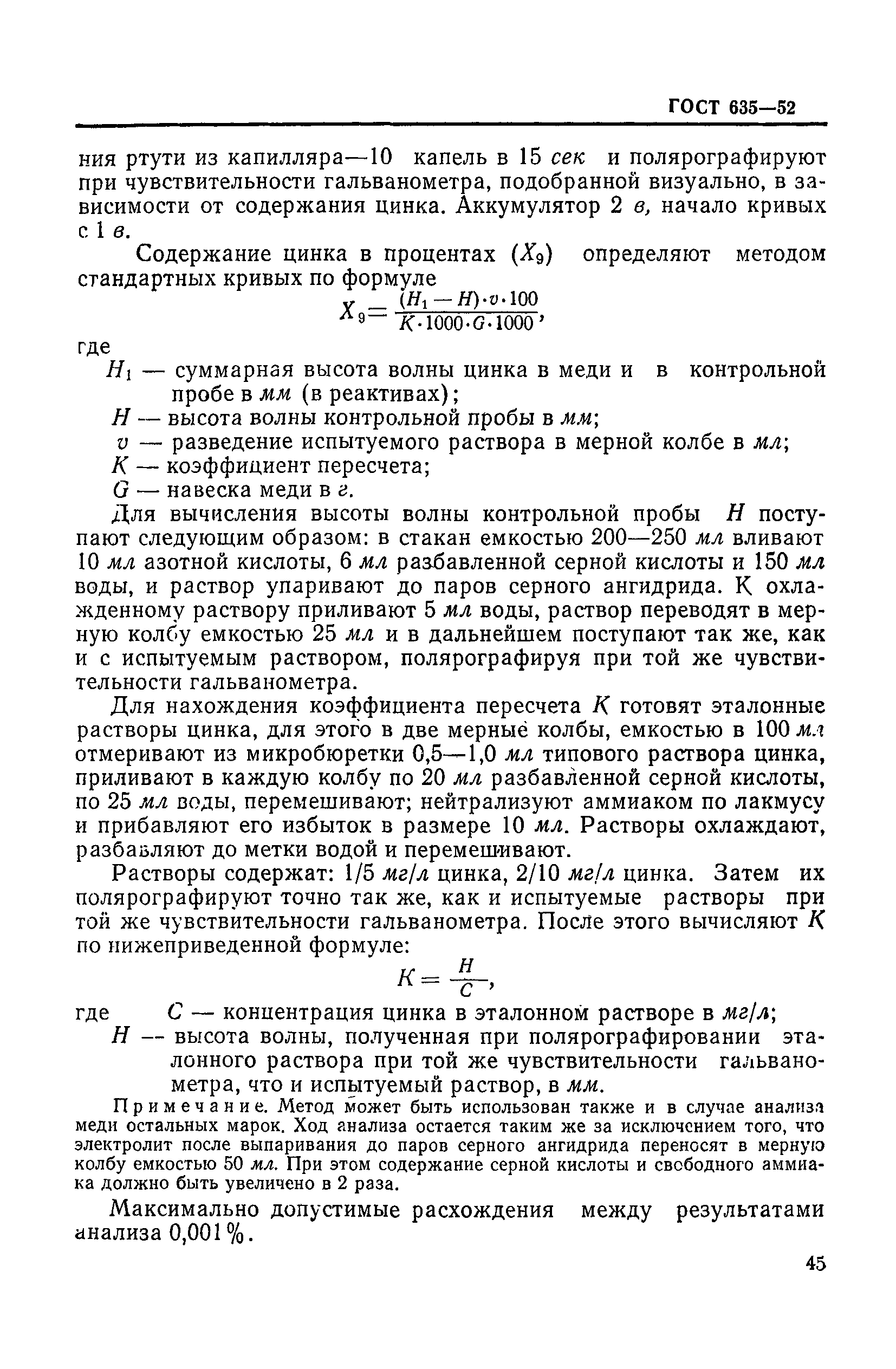 ГОСТ 635-52