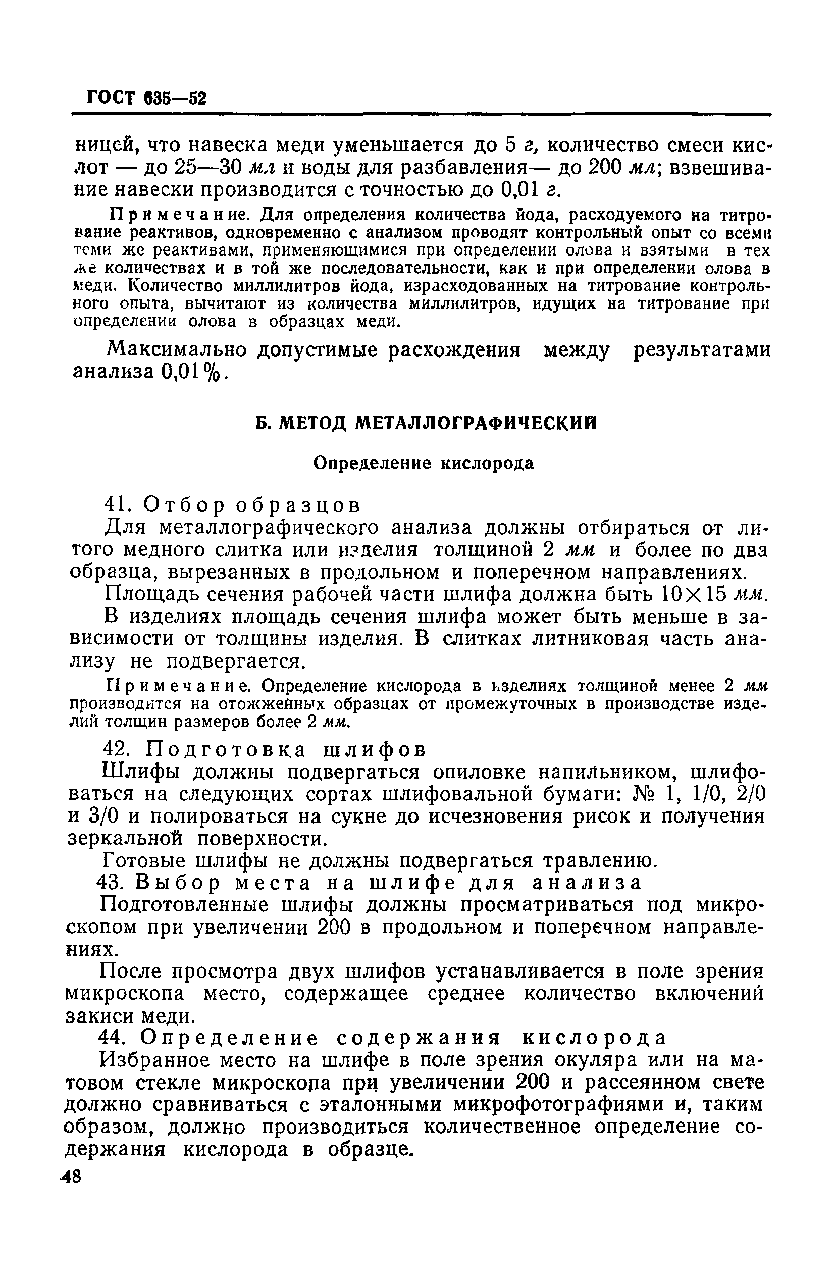 ГОСТ 635-52