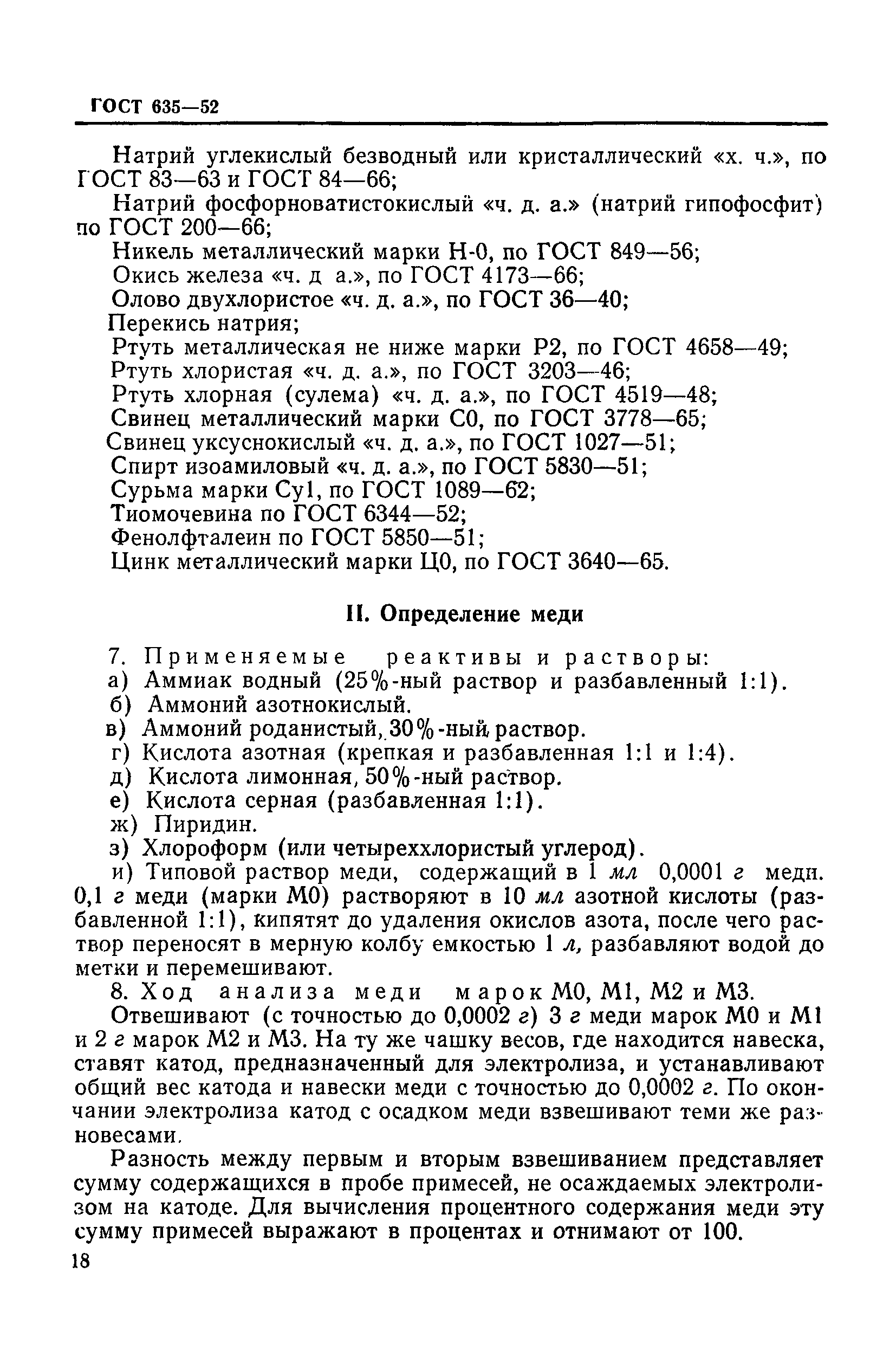 ГОСТ 635-52
