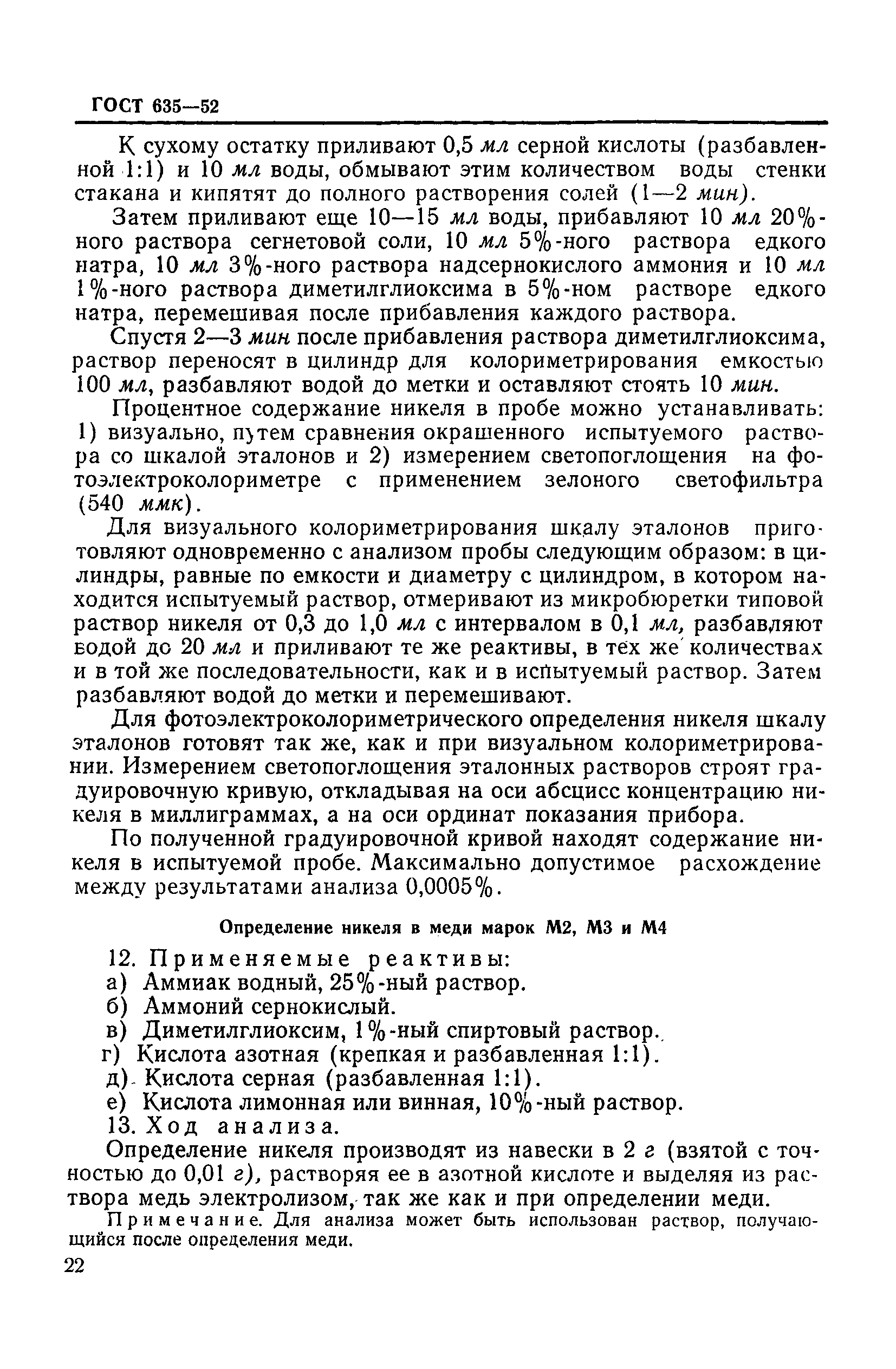 ГОСТ 635-52