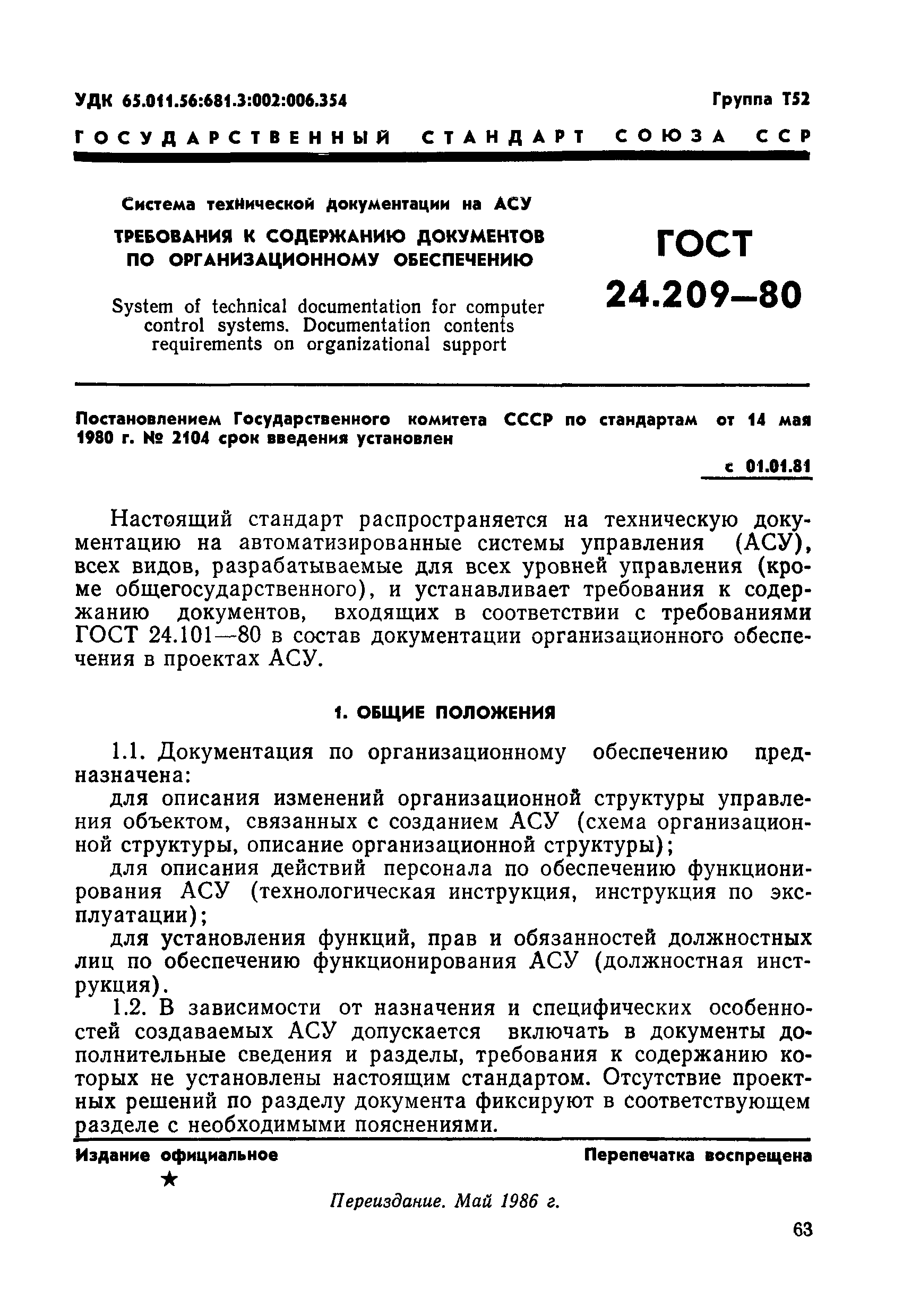 ГОСТ 24.209-80
