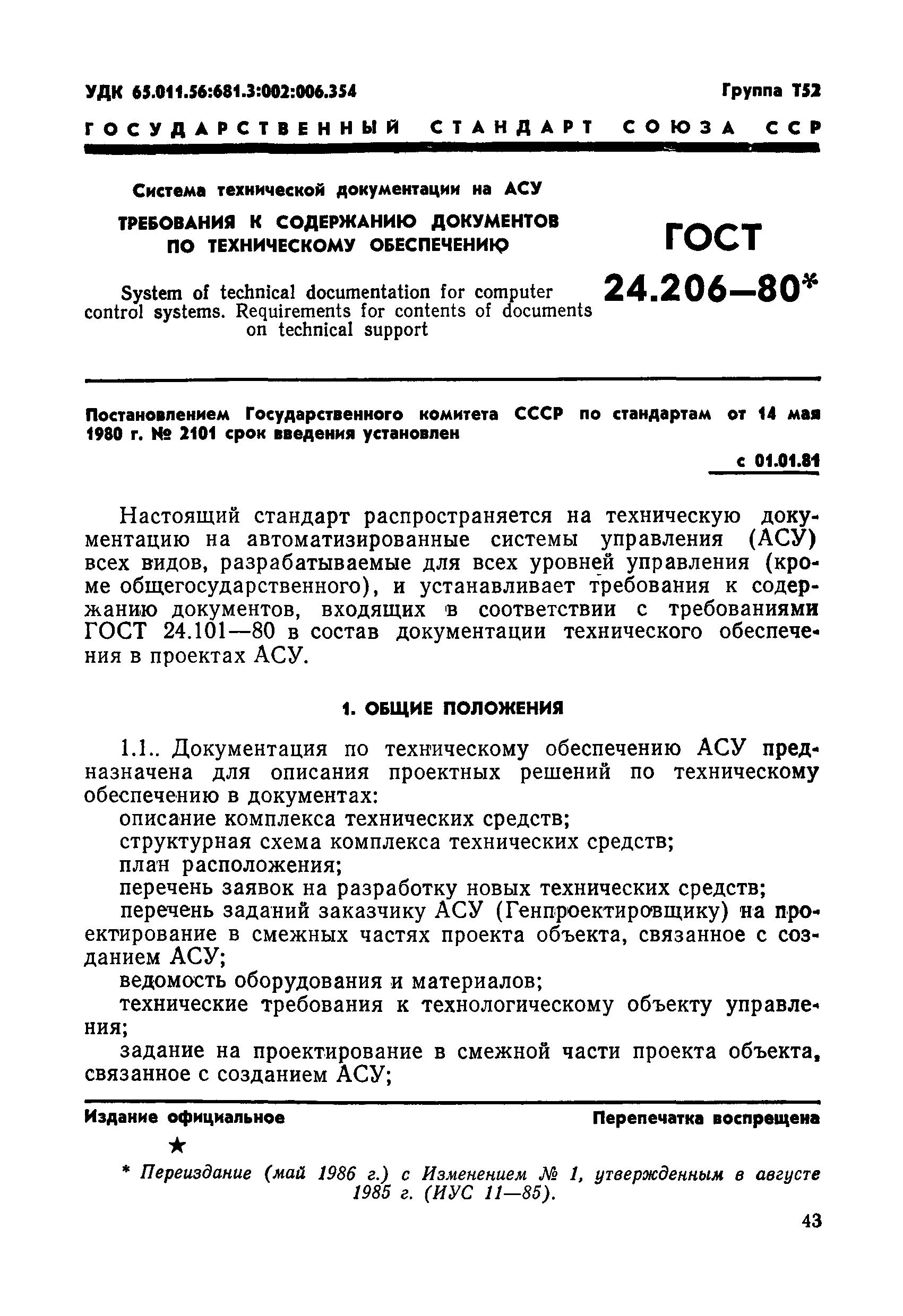 ГОСТ 24.206-80