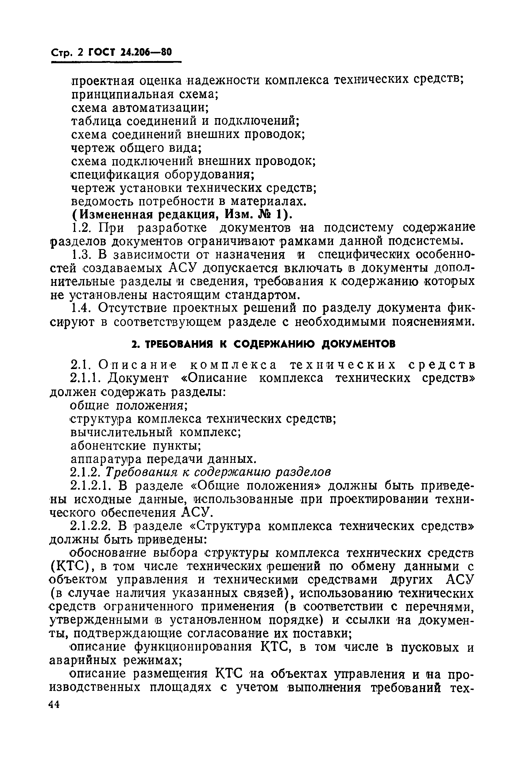 ГОСТ 24.206-80