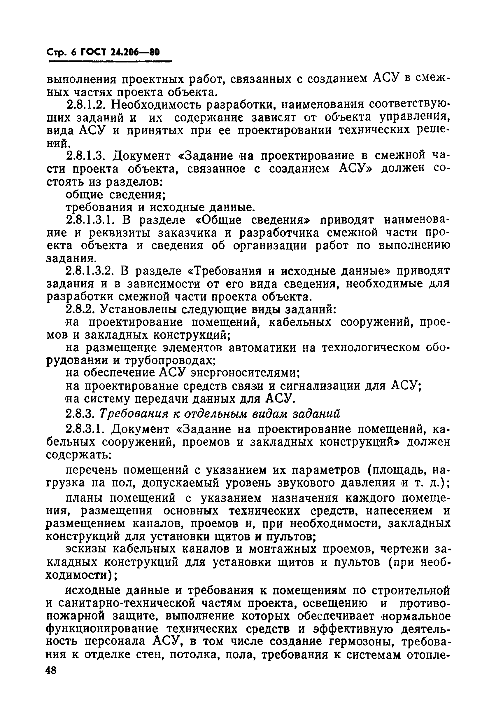 ГОСТ 24.206-80