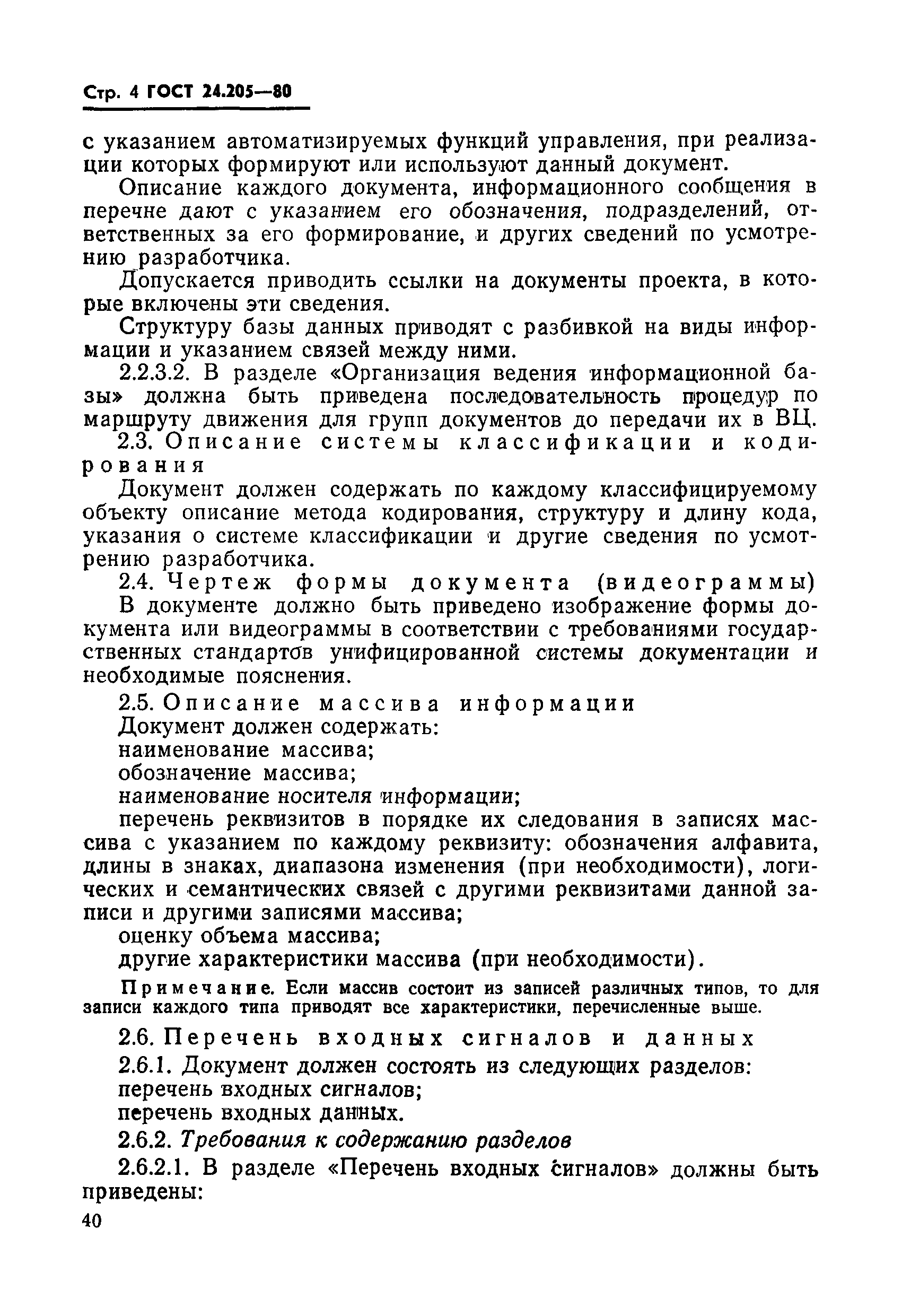ГОСТ 24.205-80