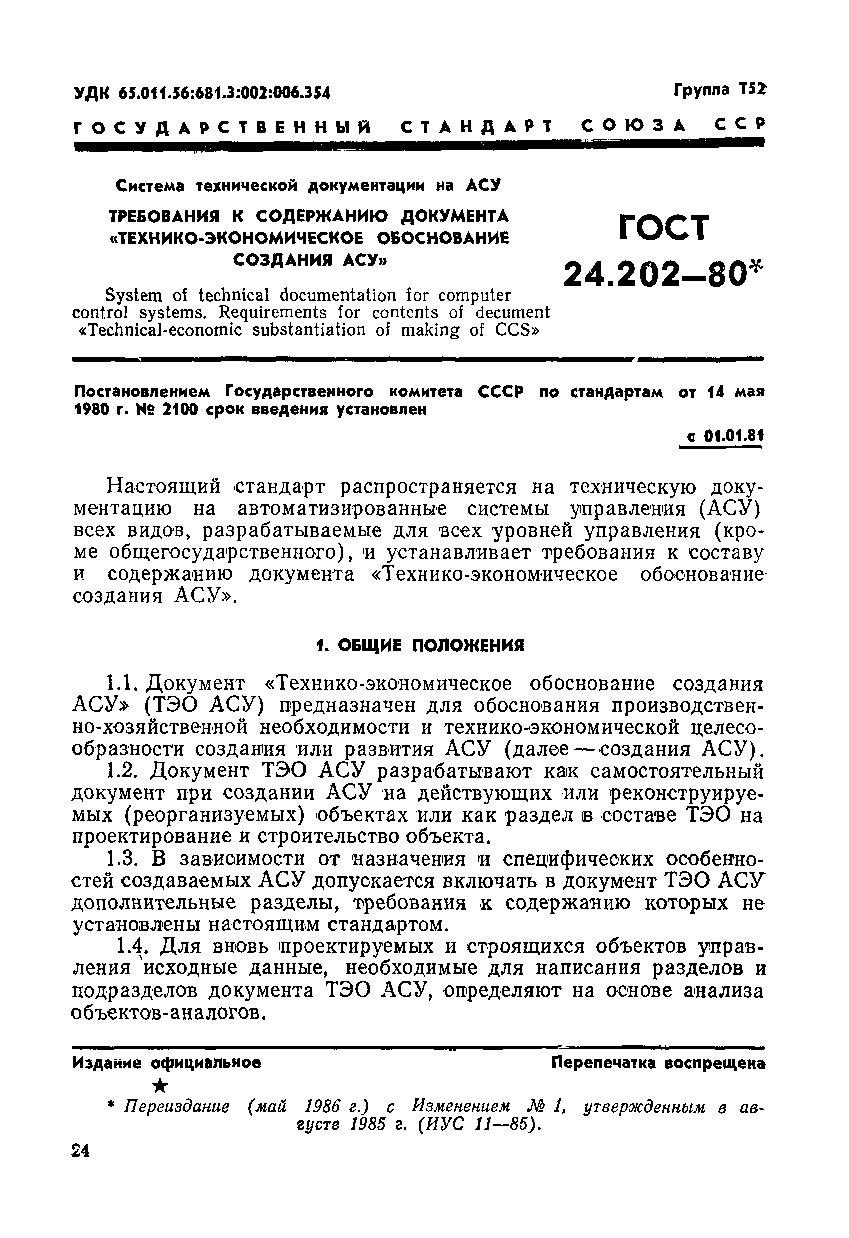 ГОСТ 24.202-80