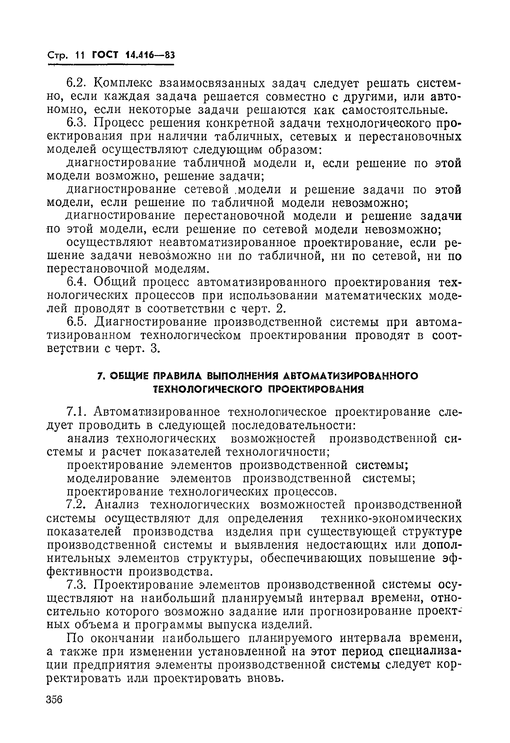 ГОСТ 14.416-83