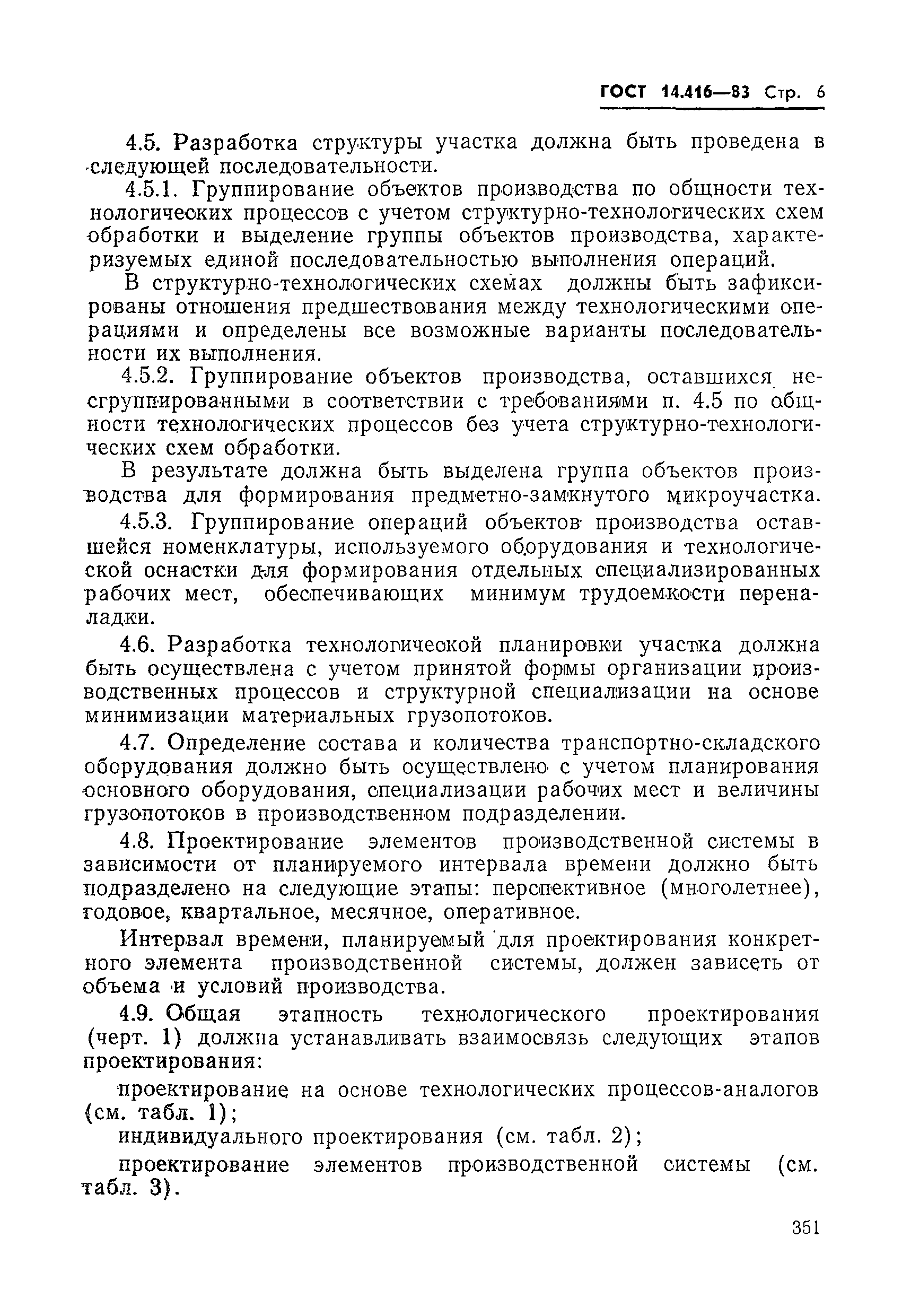 ГОСТ 14.416-83